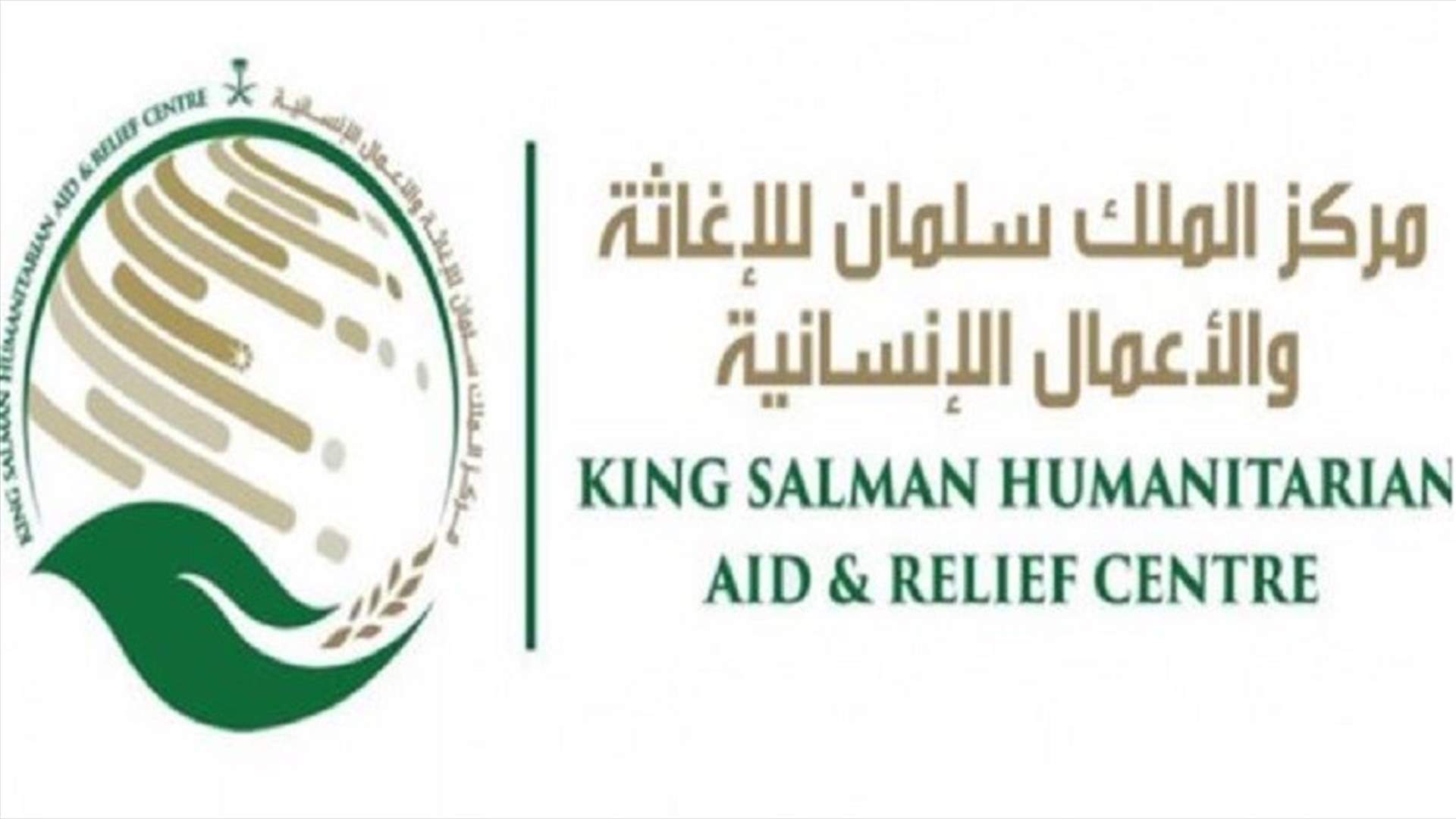 مركز الملك سلمان يوزع مساعدات غذائية في البقاع الاوسط
