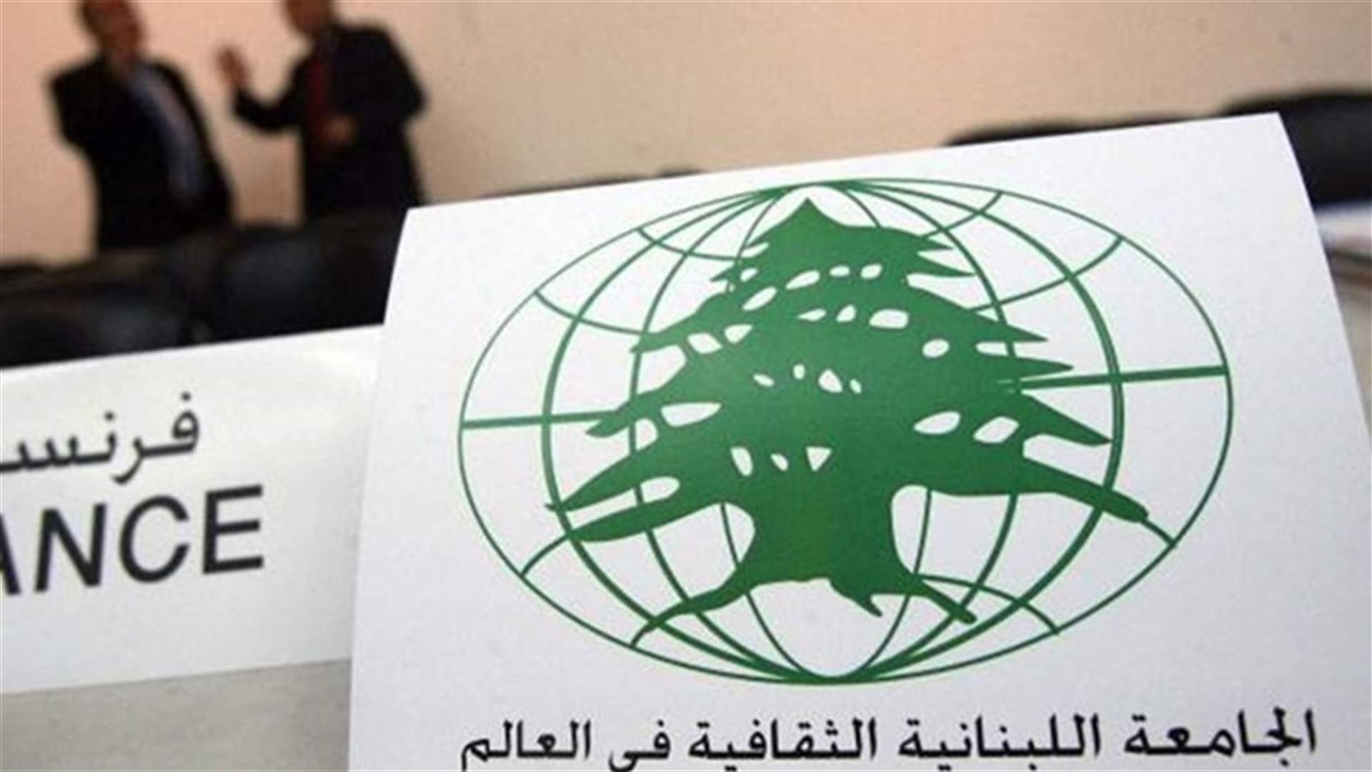 احتفال "عالم لبنان": تأكيد على أهمية دور الاغتراب والجامعة اللبنانية الثقافية في العالم