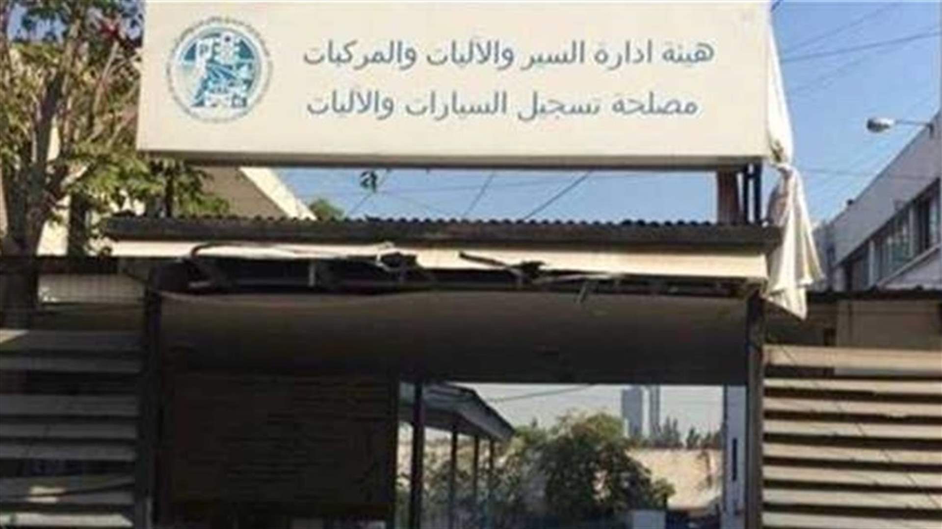 بيان من هيئة إدارة السير بأيام العمل هذا الأسبوع