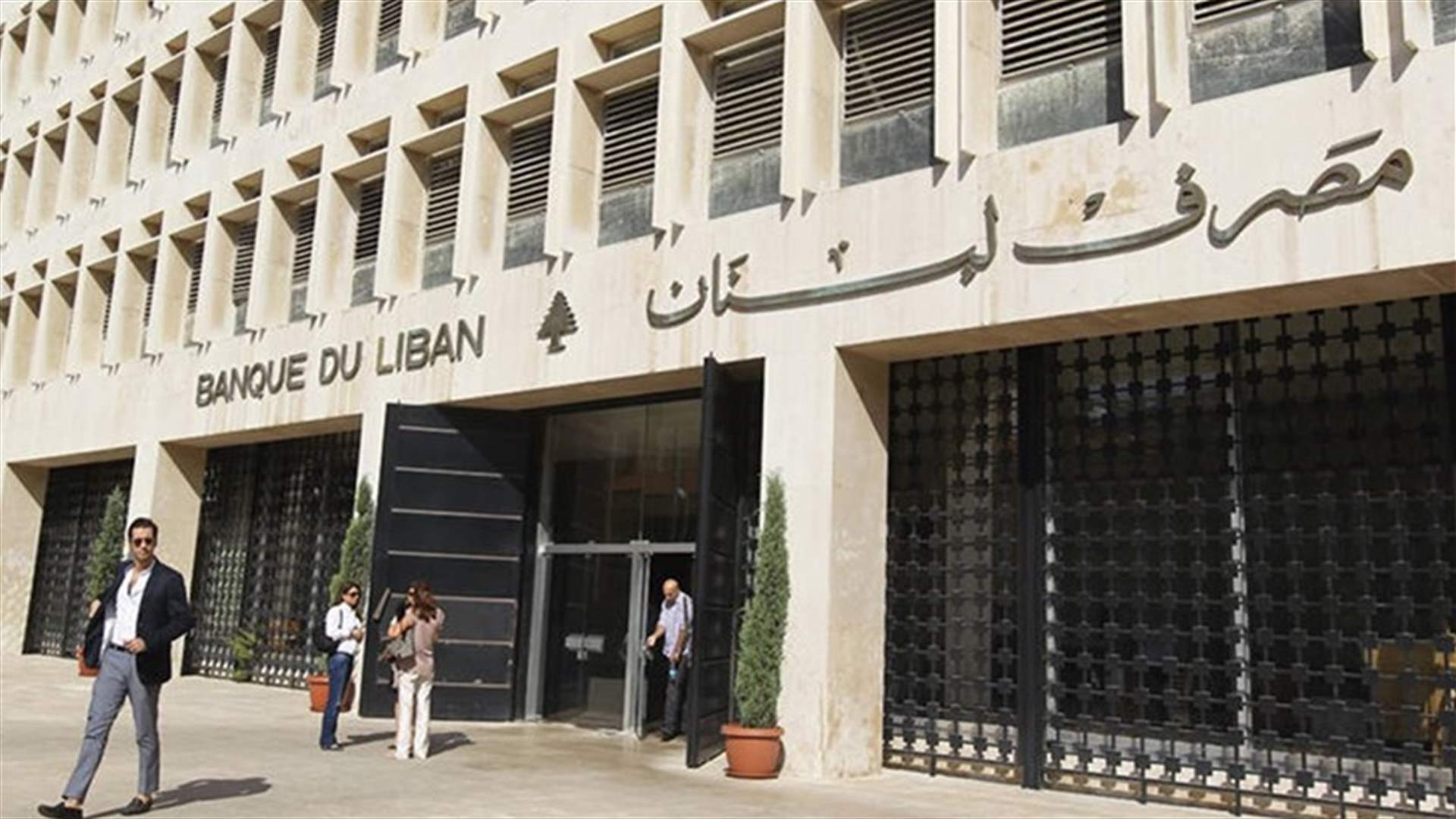 مصرف لبنان: حجم التداول على SAYRAFA بلغ اليوم 86 مليون دولار بمعدل 29800 ليرة