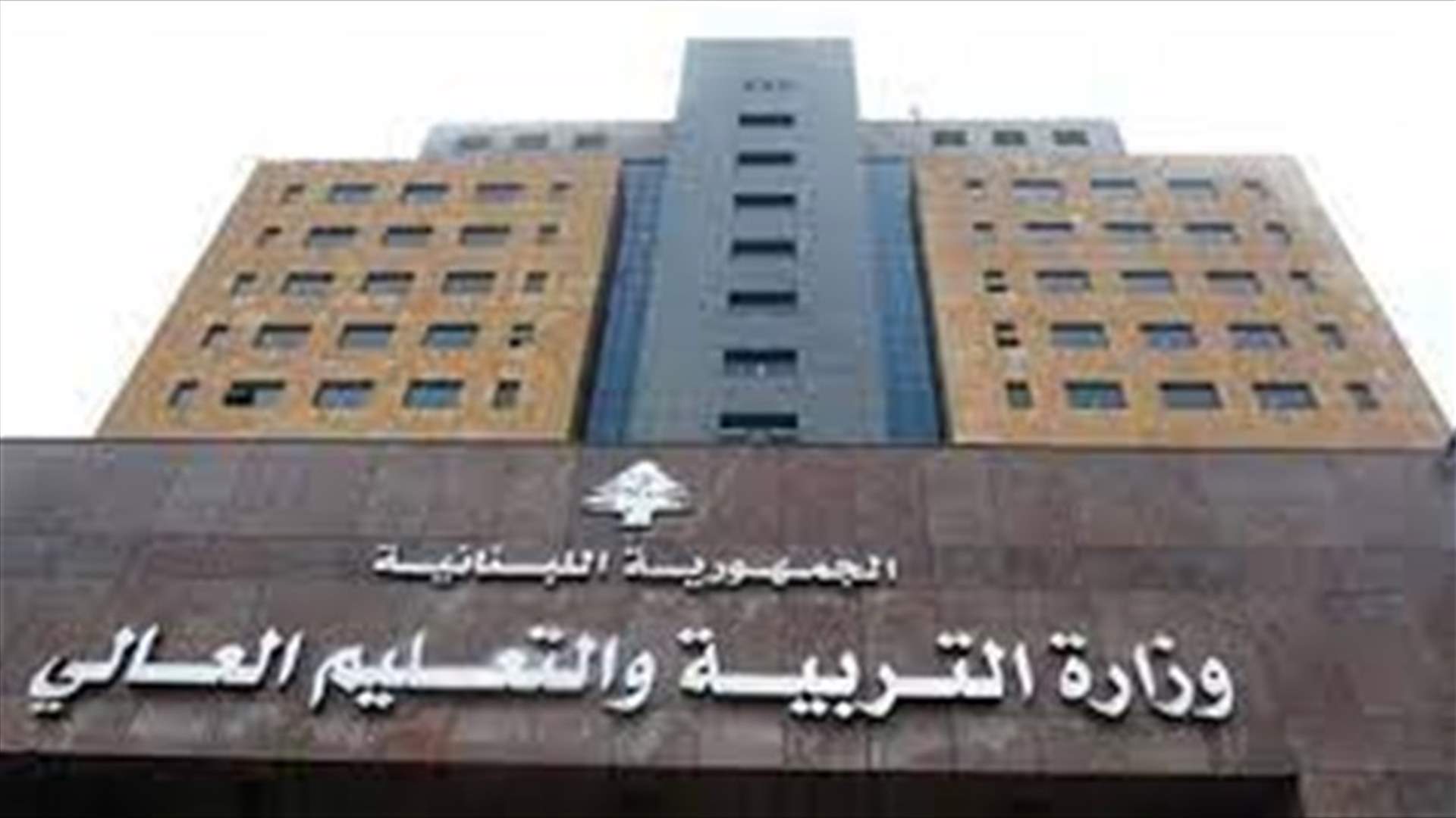 وزارة التربية: إذا لم يتعلم اللبنانيون فلن يكون ممكنا تعليم غير اللبنانيين
