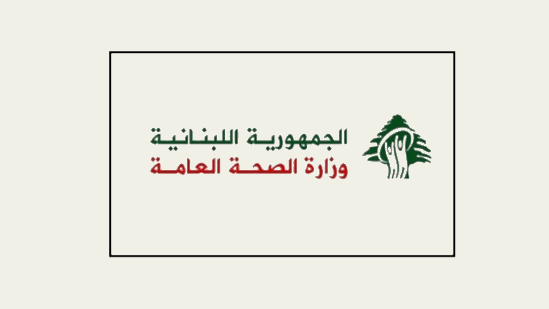 وزارة الصحة: اقفال مركز تجميل بالشمع الاحمر