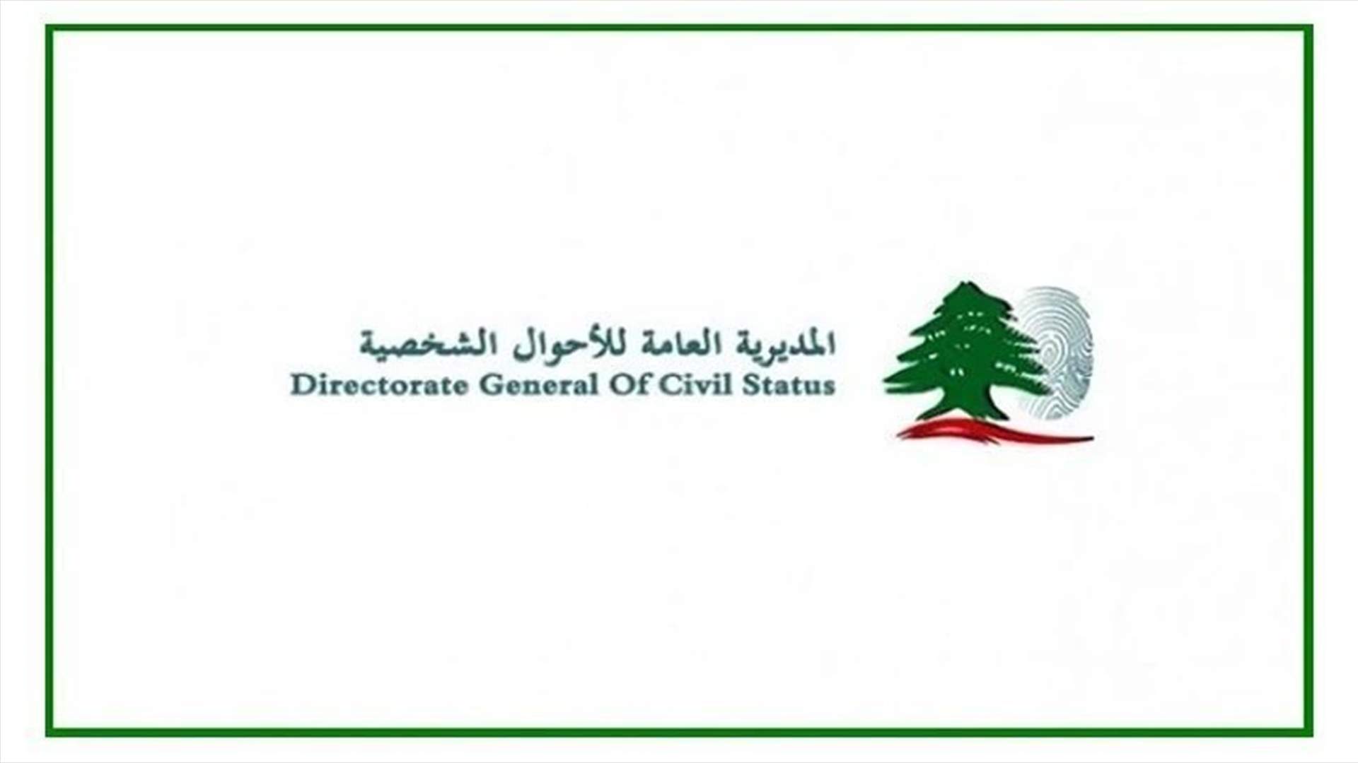 تعميم من المديرية العامة للاحوال الشخصية حول ورود أسماء المطلقة أو الطليق على بيانات القيد العائلية
