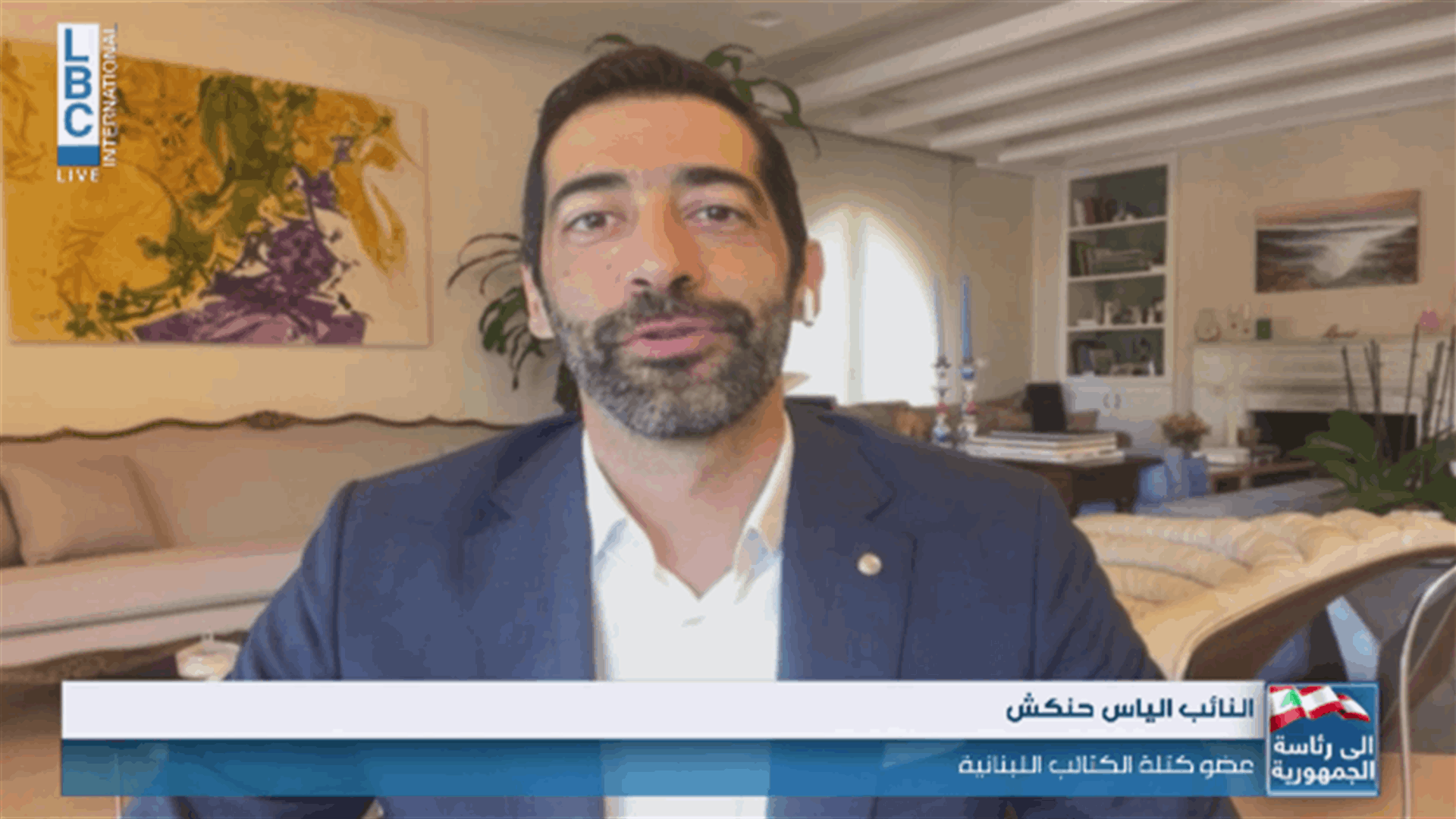 حنكش للـLBCI: قنوات التواصل مفتوحة مع كافة كتل المعارضة على أمل أن يتظهر موقفًا واحدًا