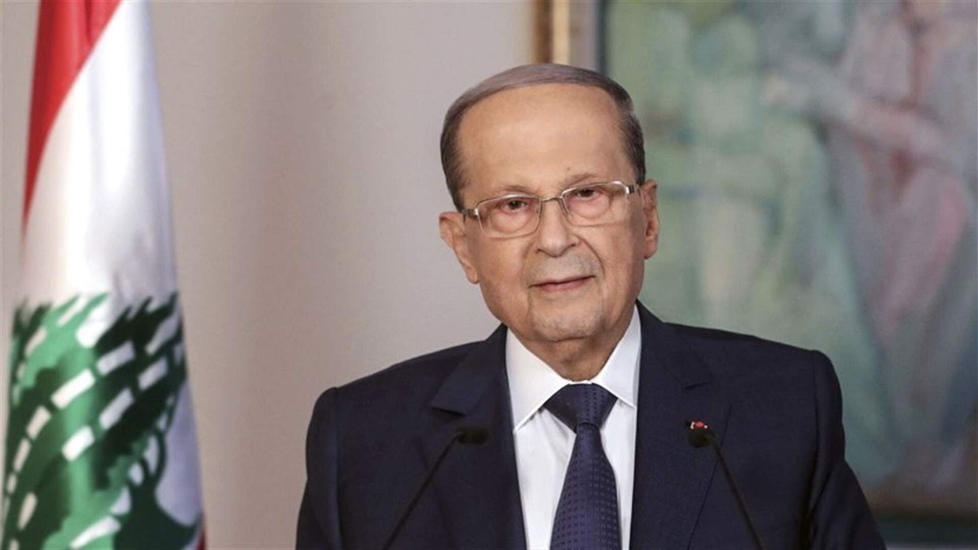 عون تابع وقائع الجلسة الأولى لانتخاب رئيس جديد وأبدى ارتياحه لانطلاق العملية الانتخابية بديمقراطية