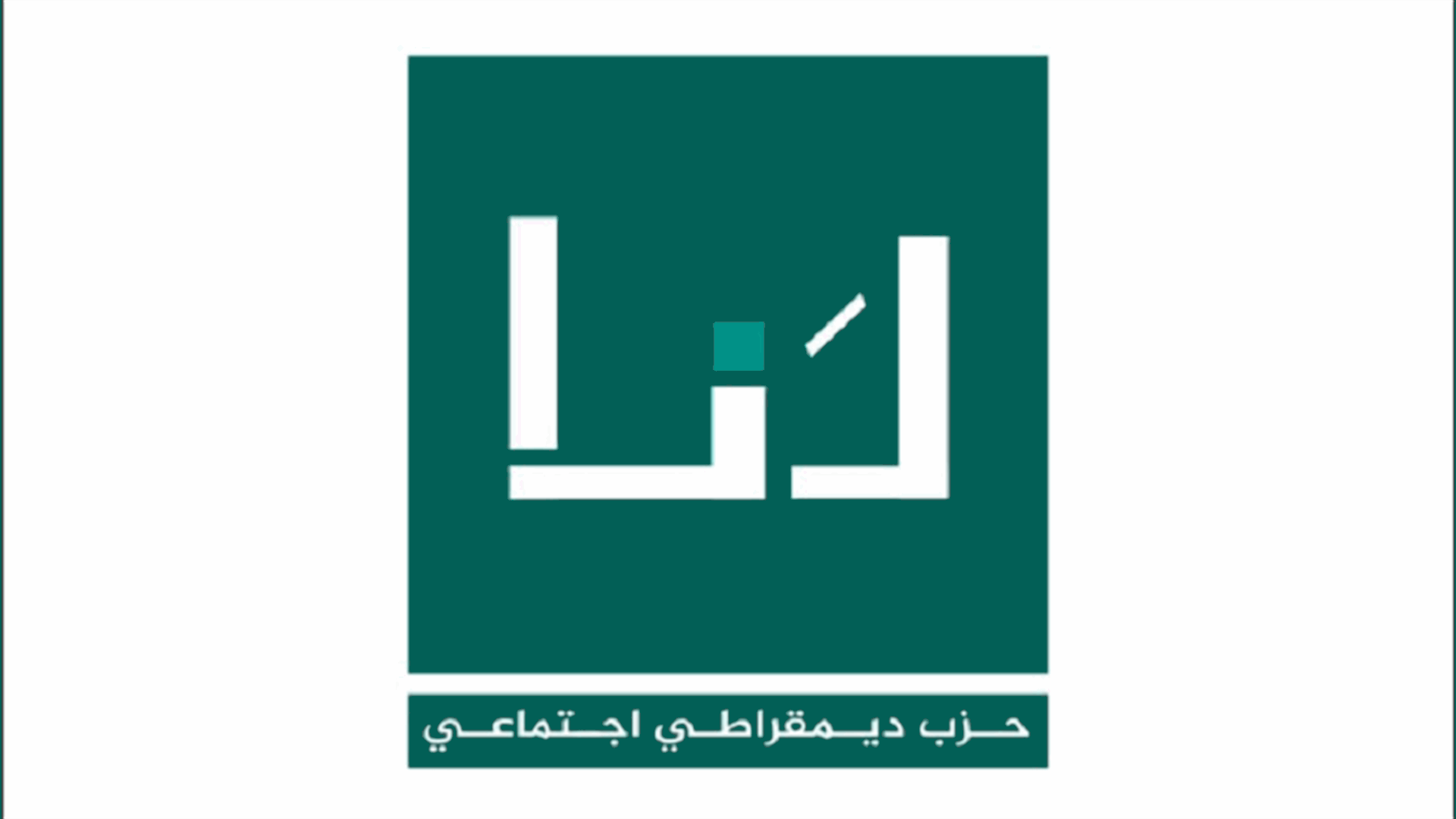 حزب "لنا" يرد على بيان "القوات"...