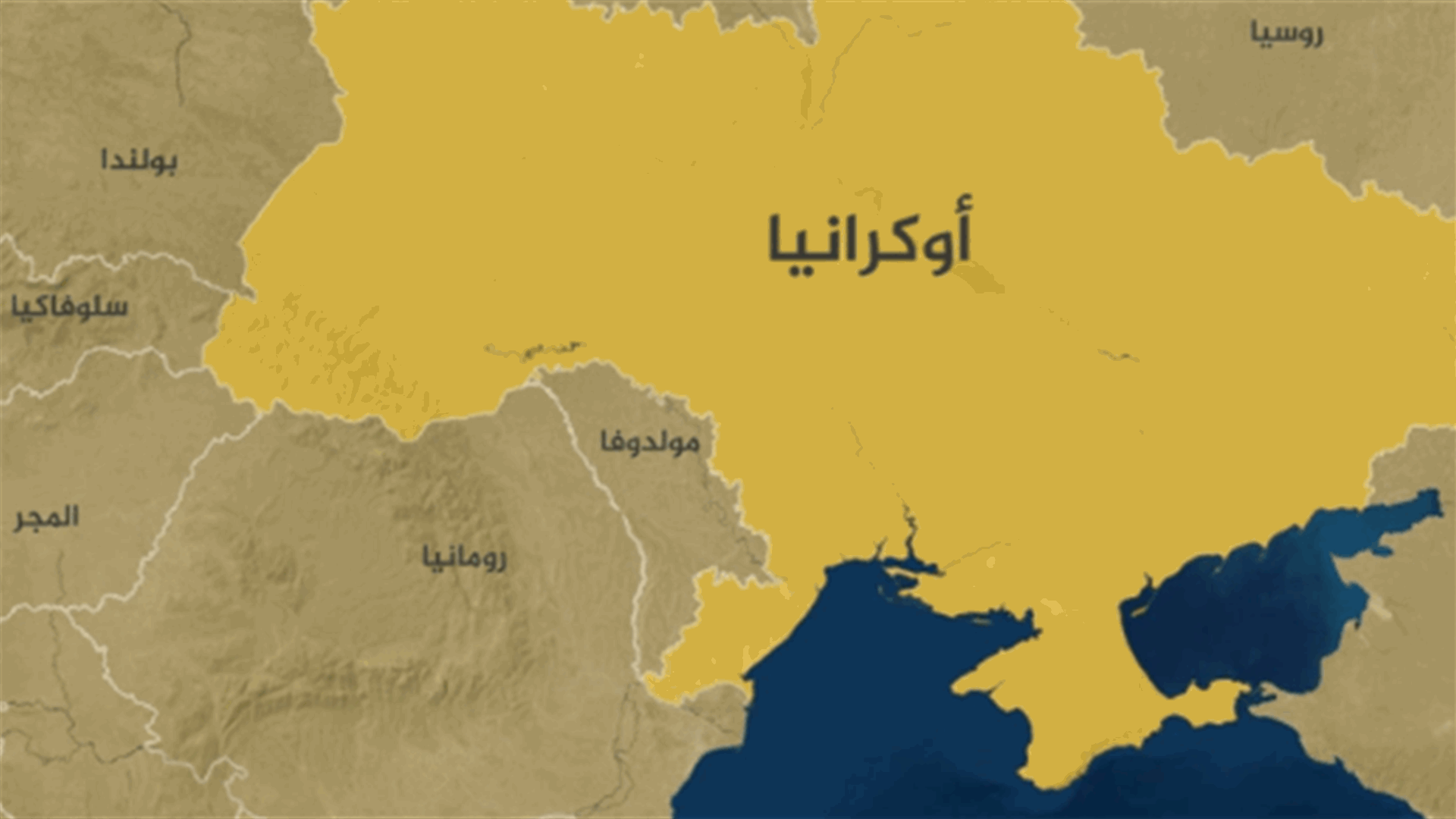 العثور على 20 قتيلًا بعد هجوم إستهدف قافلة مدنية في شمال شرق أوكرانيا