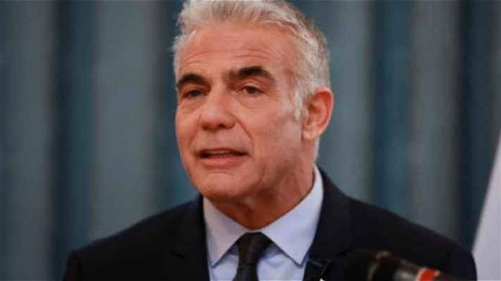 لابيد: اقتراح هوكستين يحافظ على مصالح الأمن السياسي لإسرائيل وهو قيد المناقشة والمراجعة