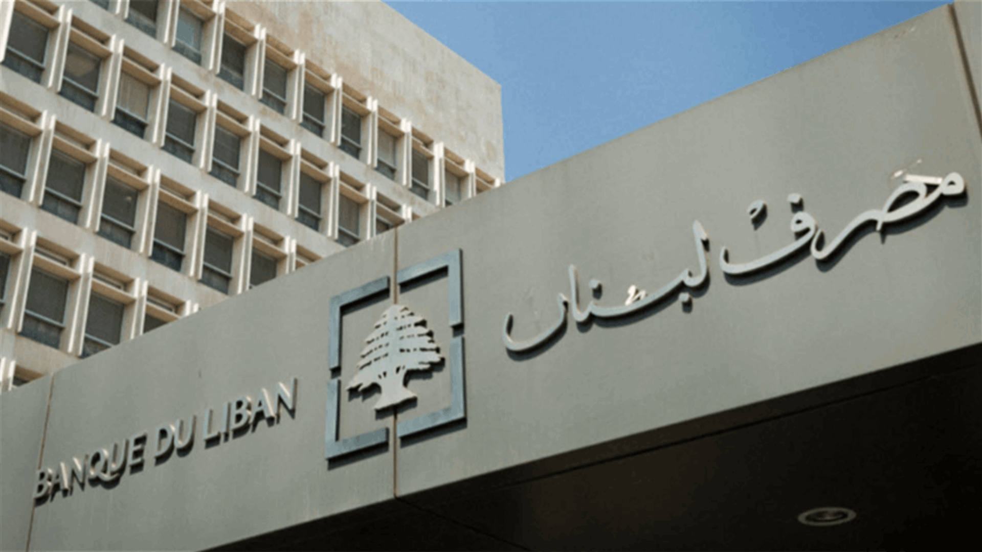 مصرف لبنان: حجم التداول على SAYRAFA بلغ اليوم 82 مليون و200 ألف دولار بمعدل 29800 ليرة