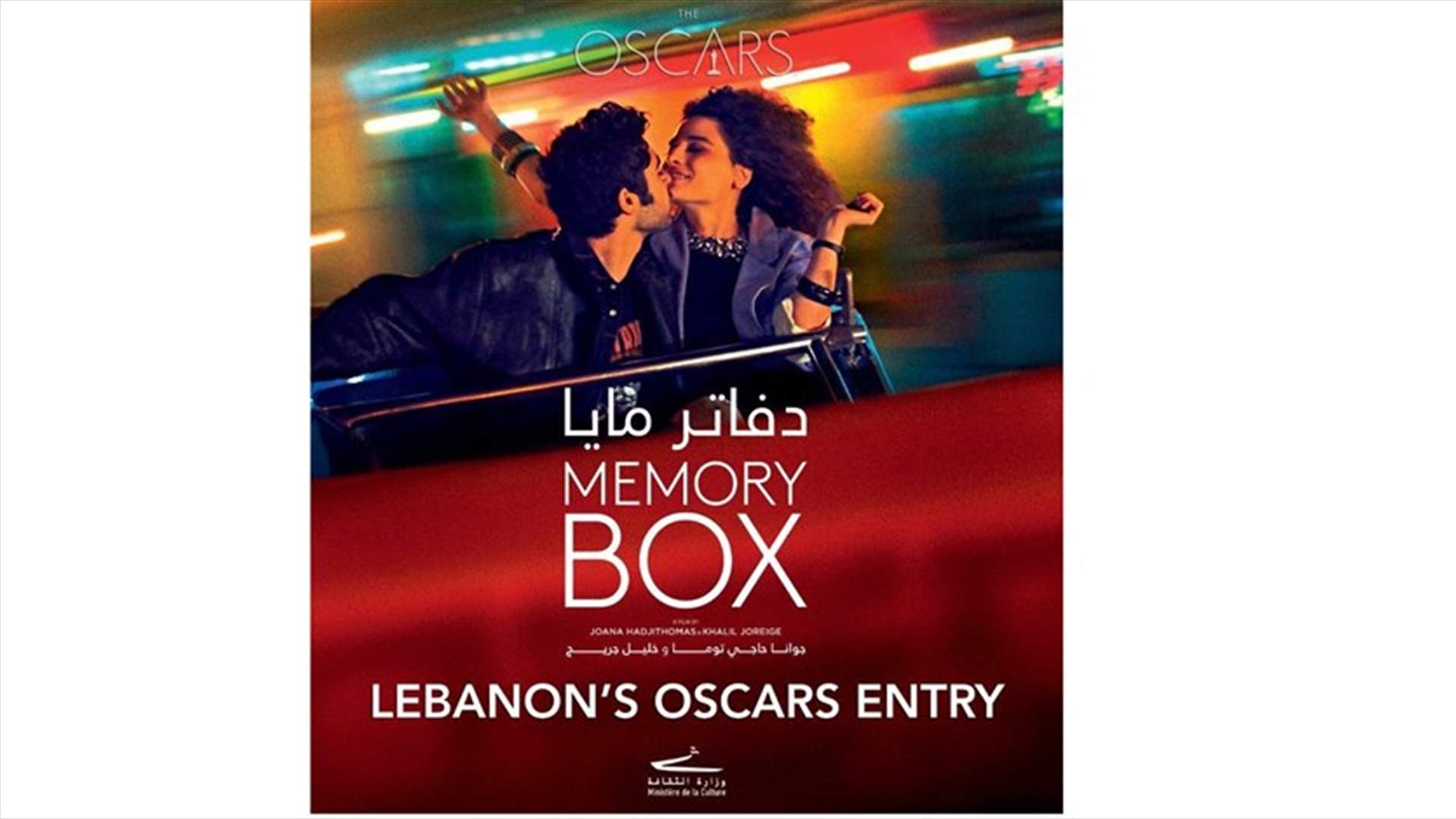 فيلم &quot;دفاتر مايا&quot; يُمثّل لبنان في حفل جوائز الأوسكار لعام 2023