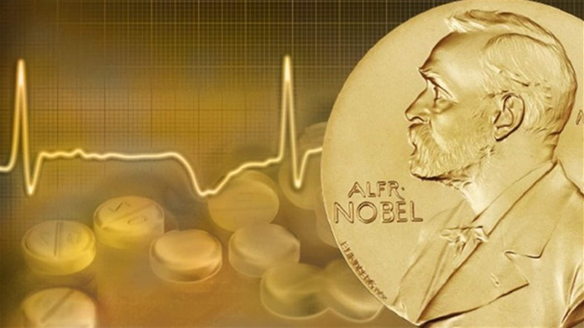 من هم الفائزون بجائزة نوبل للطب في السنوات العشر الأخيرة؟