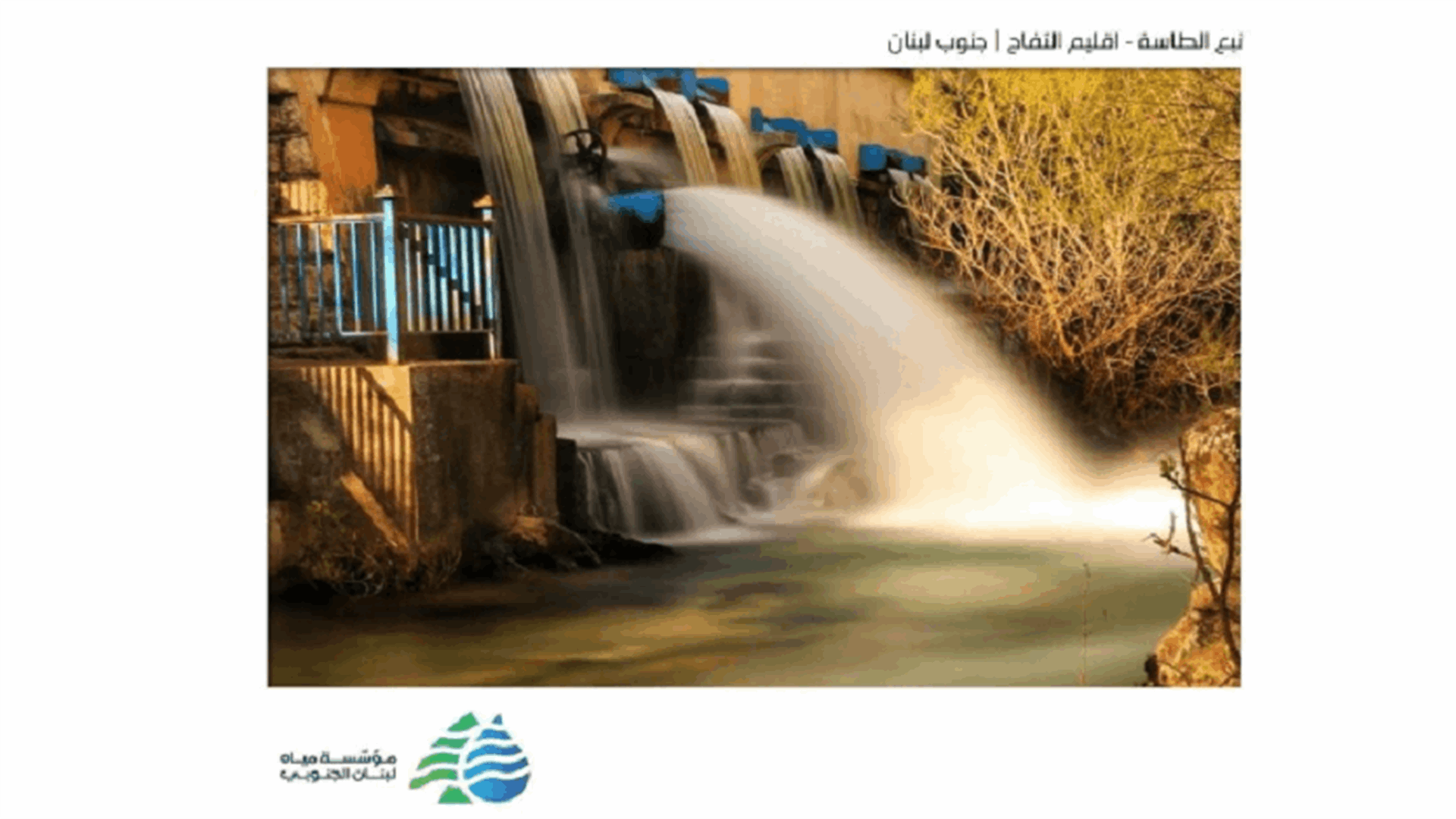مياه لبنان الجنوبي: حفلة أكاذيب على ضفاف &quot;نبع الطاسة&quot;