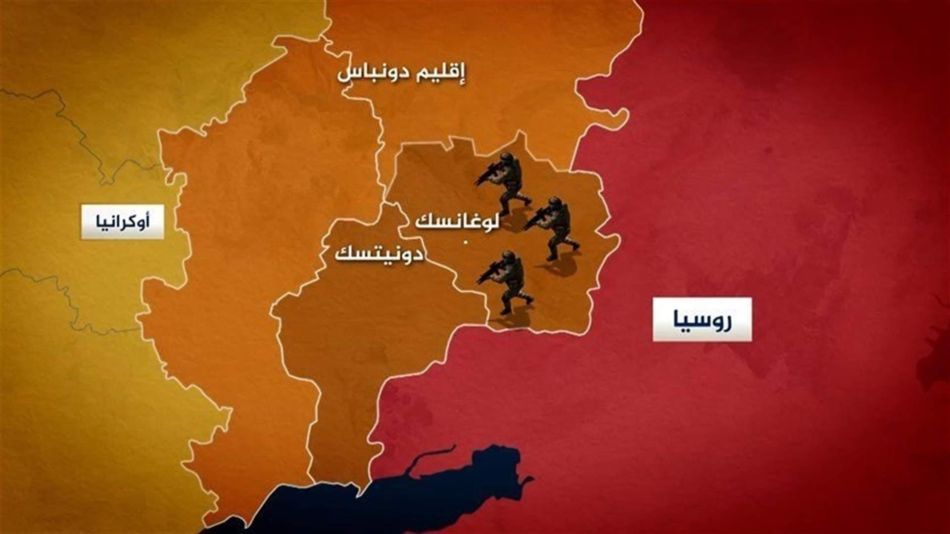 أوكرانيا تعلن تقدم قواتها في منطقتها لوغانسك