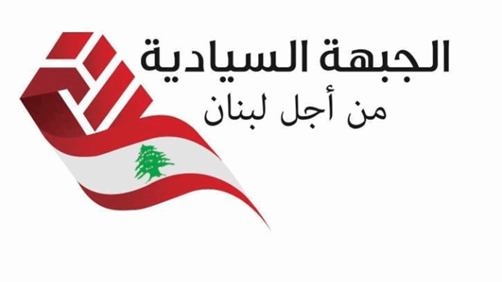 الجبهة السيادية: نتابع بحذر ترسيم الحدود لأنه ليس واضحًا الجهة الفعلية التي تفاوض إسرائيل