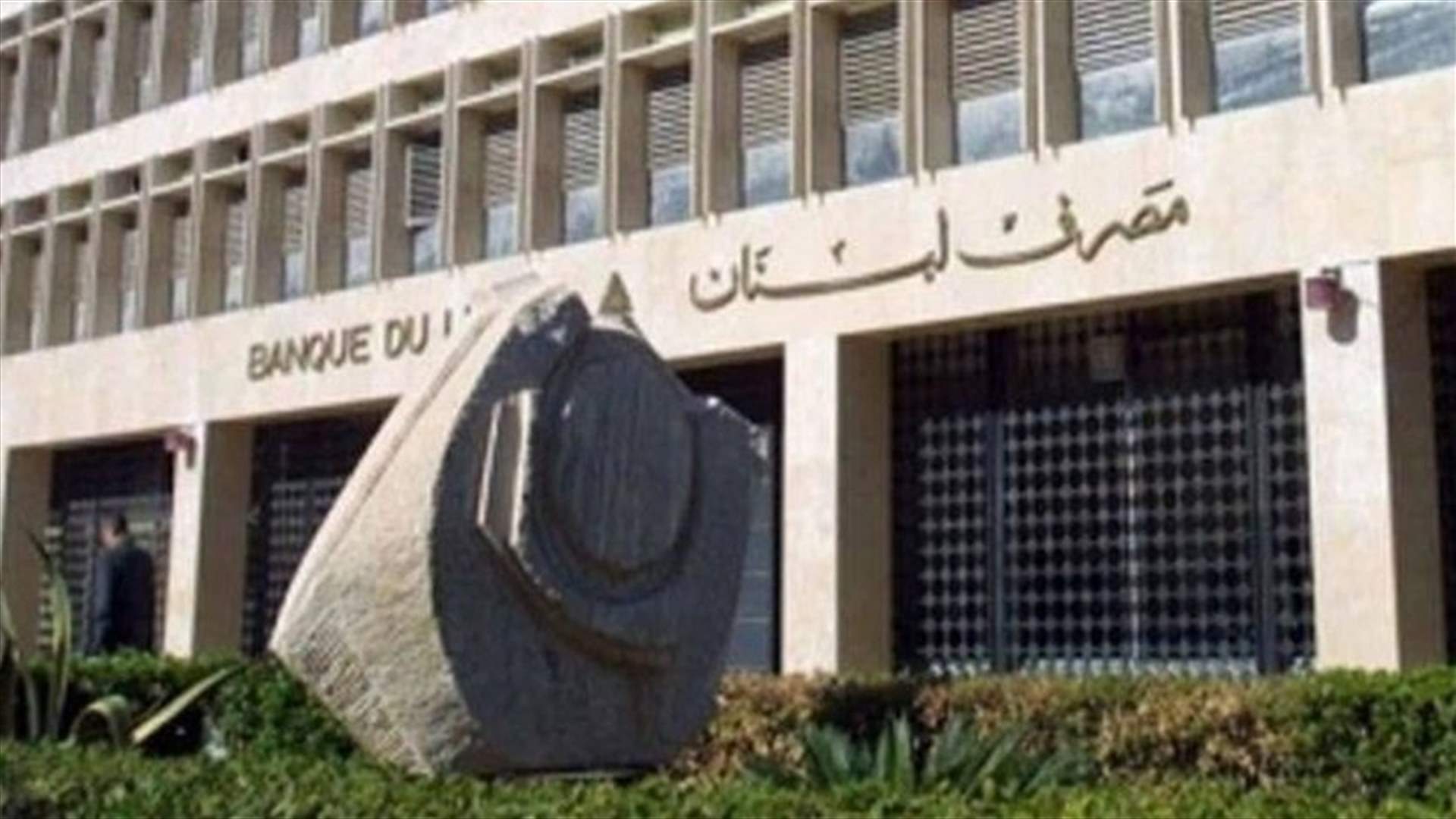 مصرف لبنان للمصارف: لاخذ الموافقة المسبقة على فتح الاعتمادات أو دفع الفواتير لاستيراد المشتقات النفطية