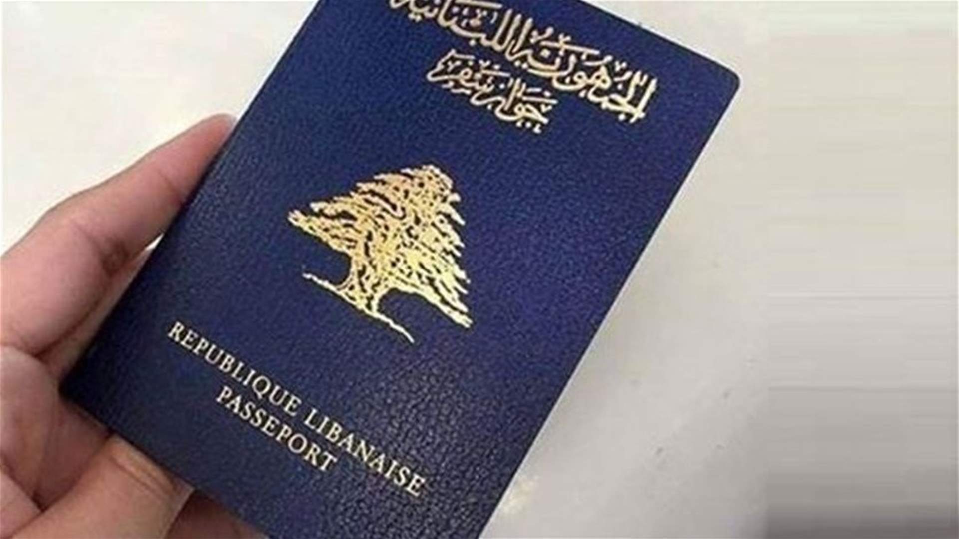 "طرق ملتوية ورشاوى" للحصول على جواز سفر… الأمن العام يحذر المواطنين!