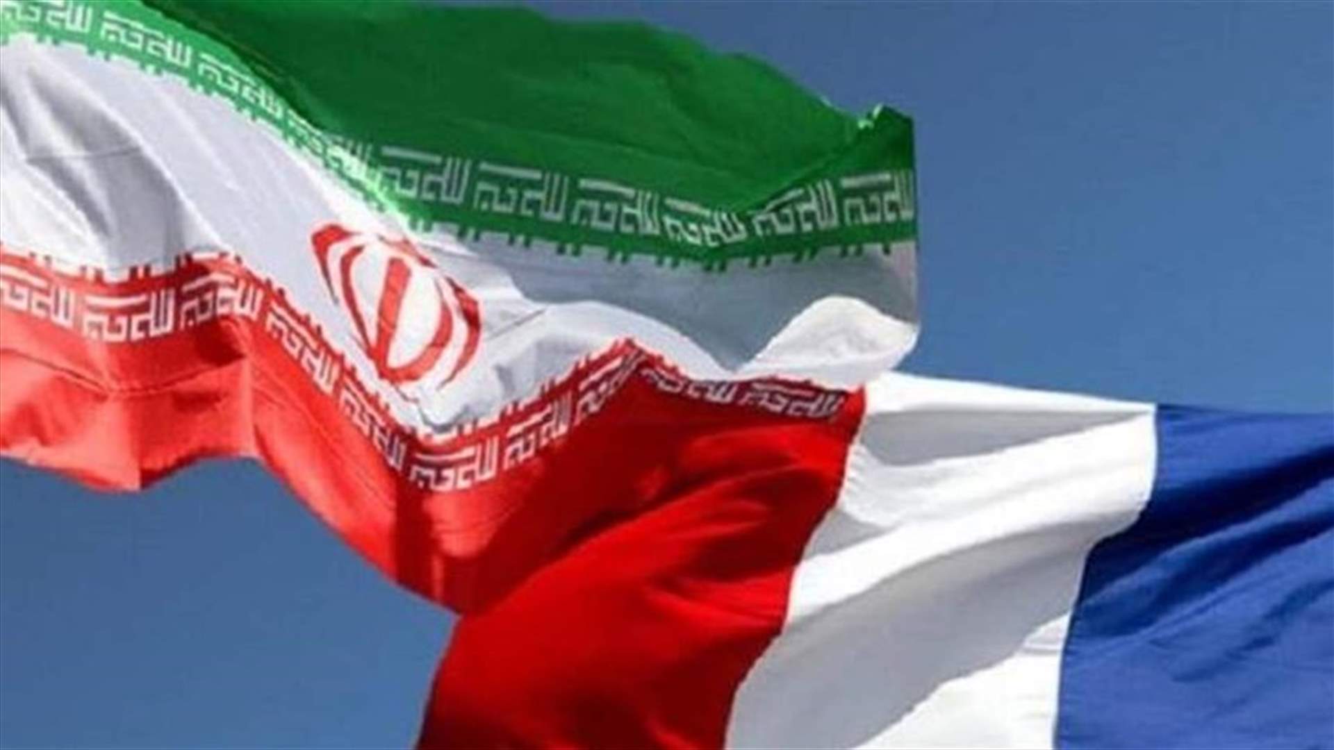 الفرنسيون في إيران مدعوون إلى مغادرة البلاد "في أقرب الآجال"