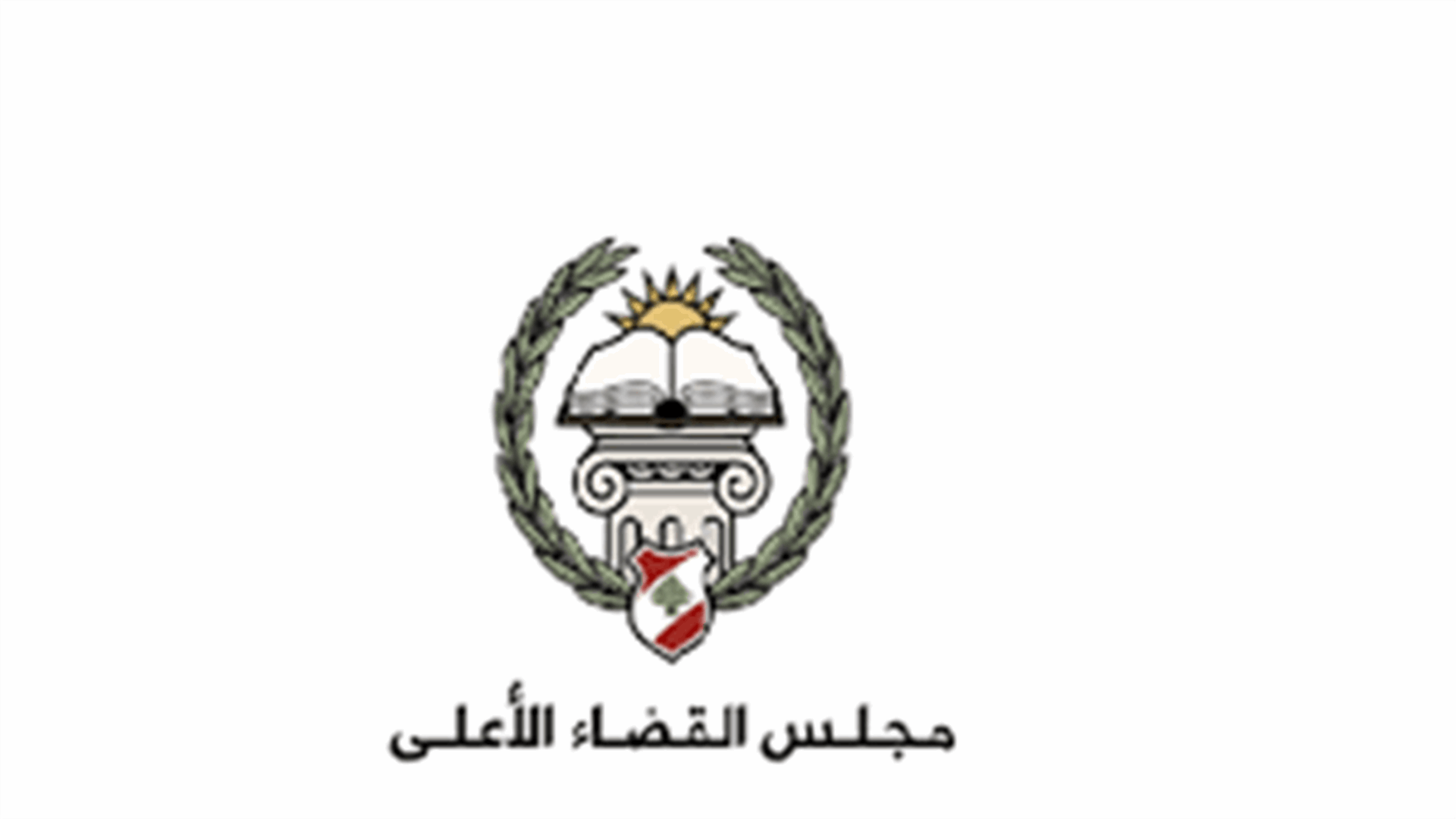 القاضي عبود يعلن عدم مشاركته في جلسة مجلس القضاء الأعلى التي دعا إليها خوري