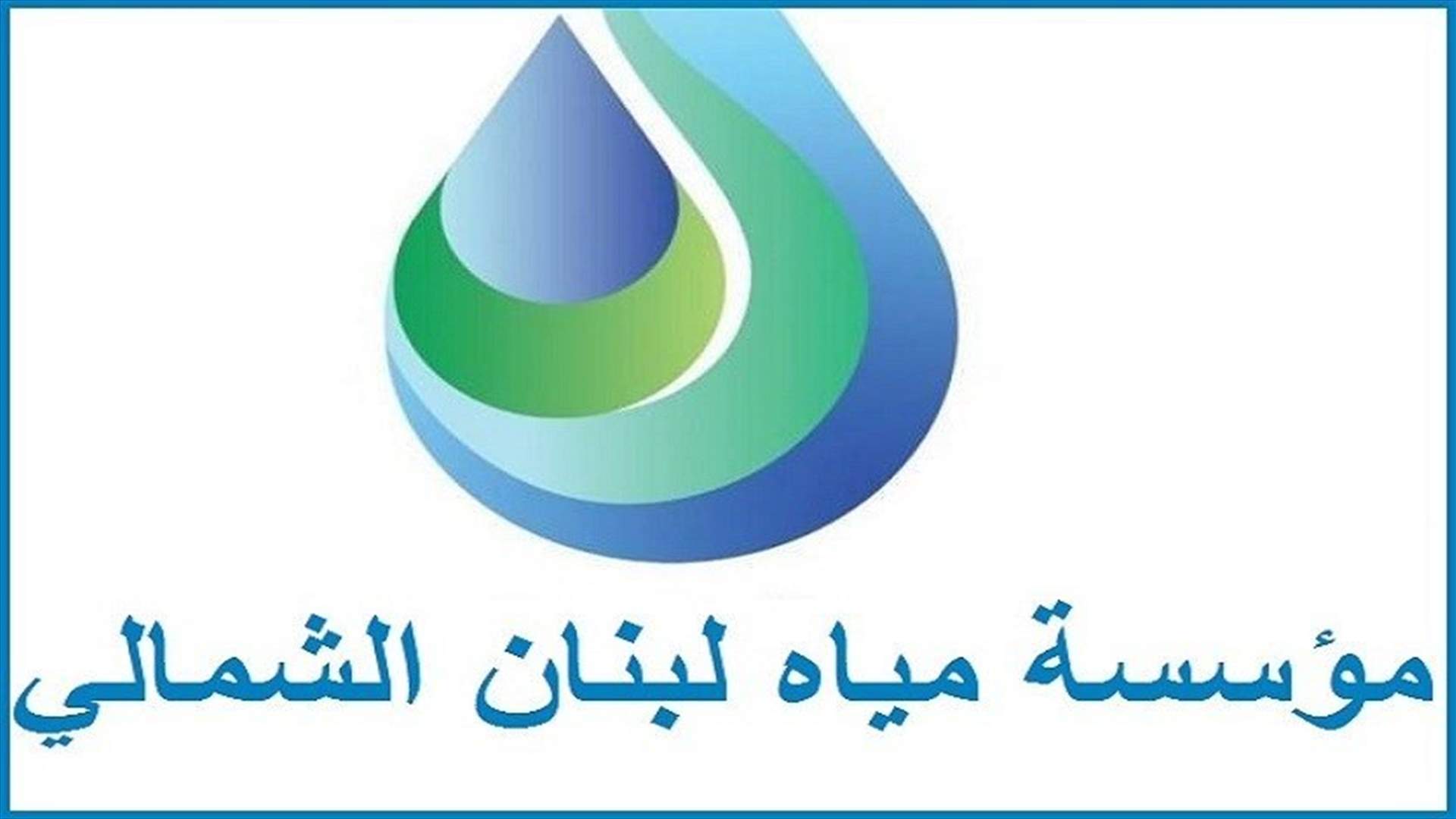 مياه لبنان الشمالي: مياه الضنية خالية من أية ملوثات جرثومية وصالحة للشرب