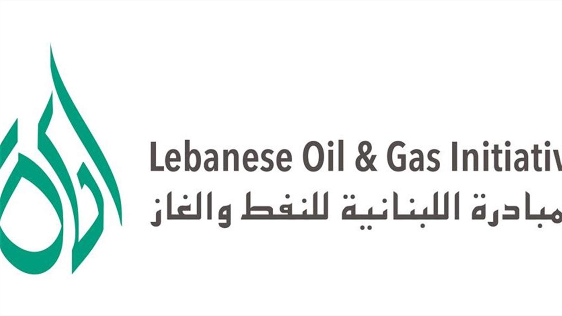المبادرة اللبنانية للنفط والغاز: لعدم استغلال الترسيم لغايات سياسية