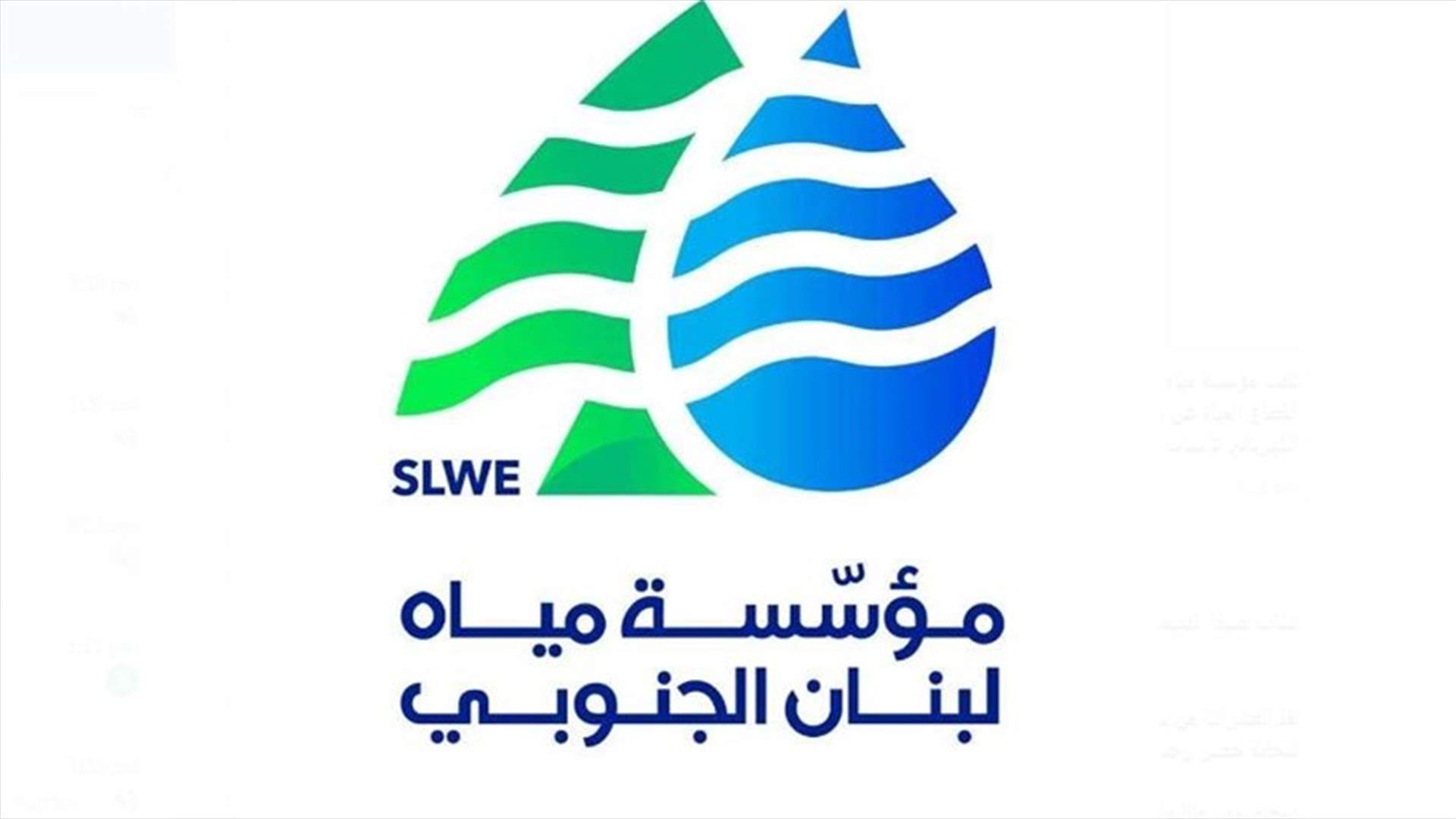 مؤسسة مياه لبنان الجنوبي توضح أزمة انقطاع المياه عن بعض البلدات