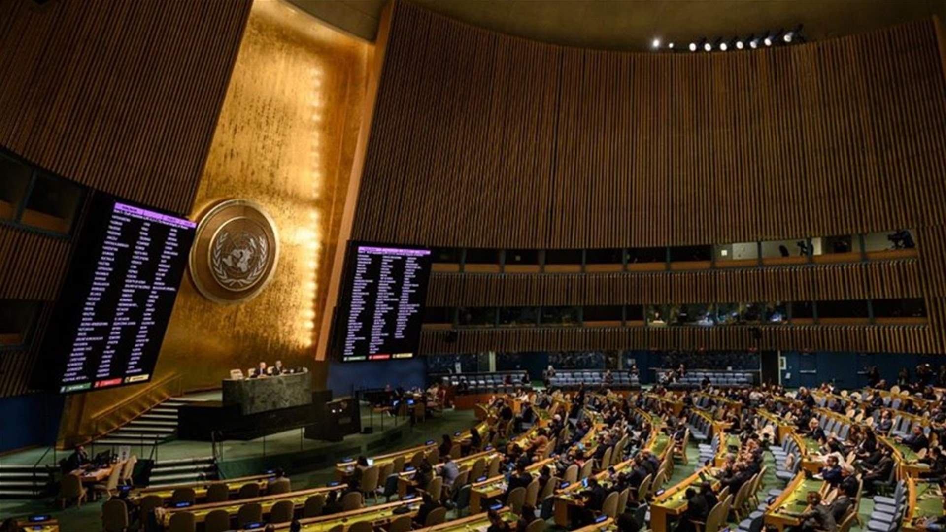 الجمعية العامة للأمم المتحدة تدين الضم الروسي "غير القانوني" لمناطق أوكرانية