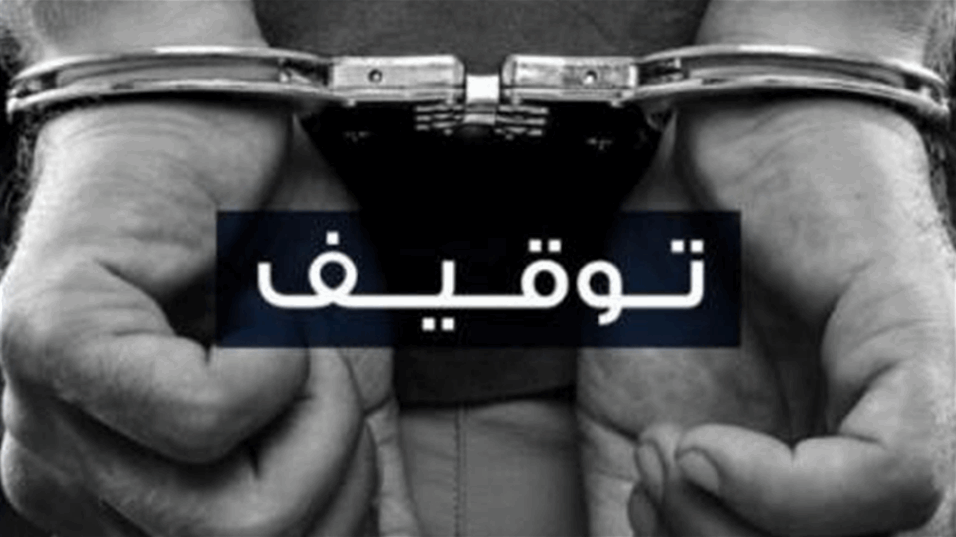 قوى الأمن: توقيف أحد أخطر رؤساء العصابات في خراج الدار الواسعة
