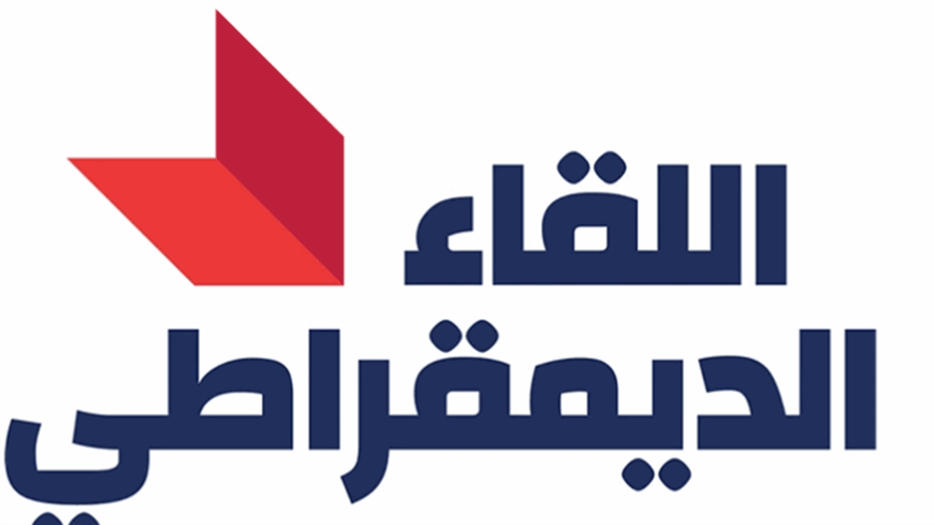 تيمور جنبلاط إستقبل وفد "لبنان القوي"... أبو الحسن: ضرورة تطبيق كل بنود الطائف وأبي خليل: الرئيس شريك أساسي في تكوين الحكومة