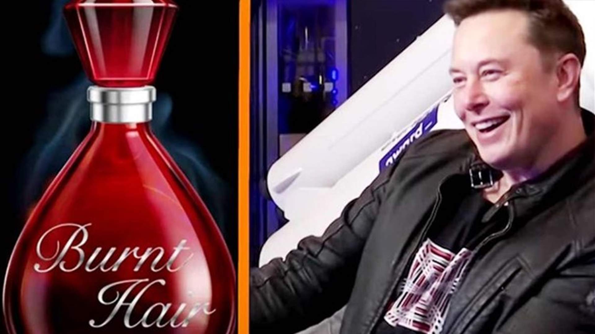 "الشعر المحروق"... عطر جديد لإيلون ماسك يحقق مبيعات بمليون دولار خلال ساعات