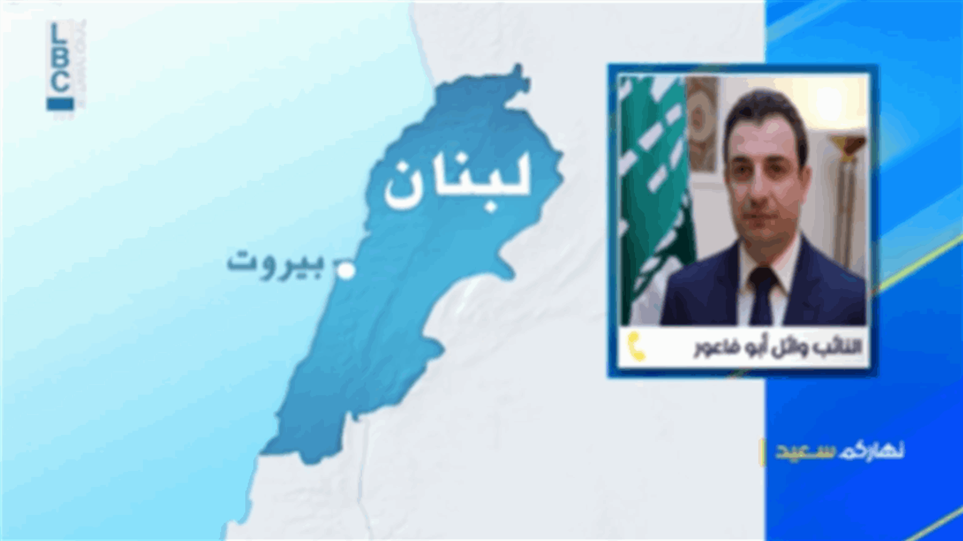 أبو فاعور للـLBCI: الوتيرة الحالية تؤكد الذهاب الى فراغ رئاسي