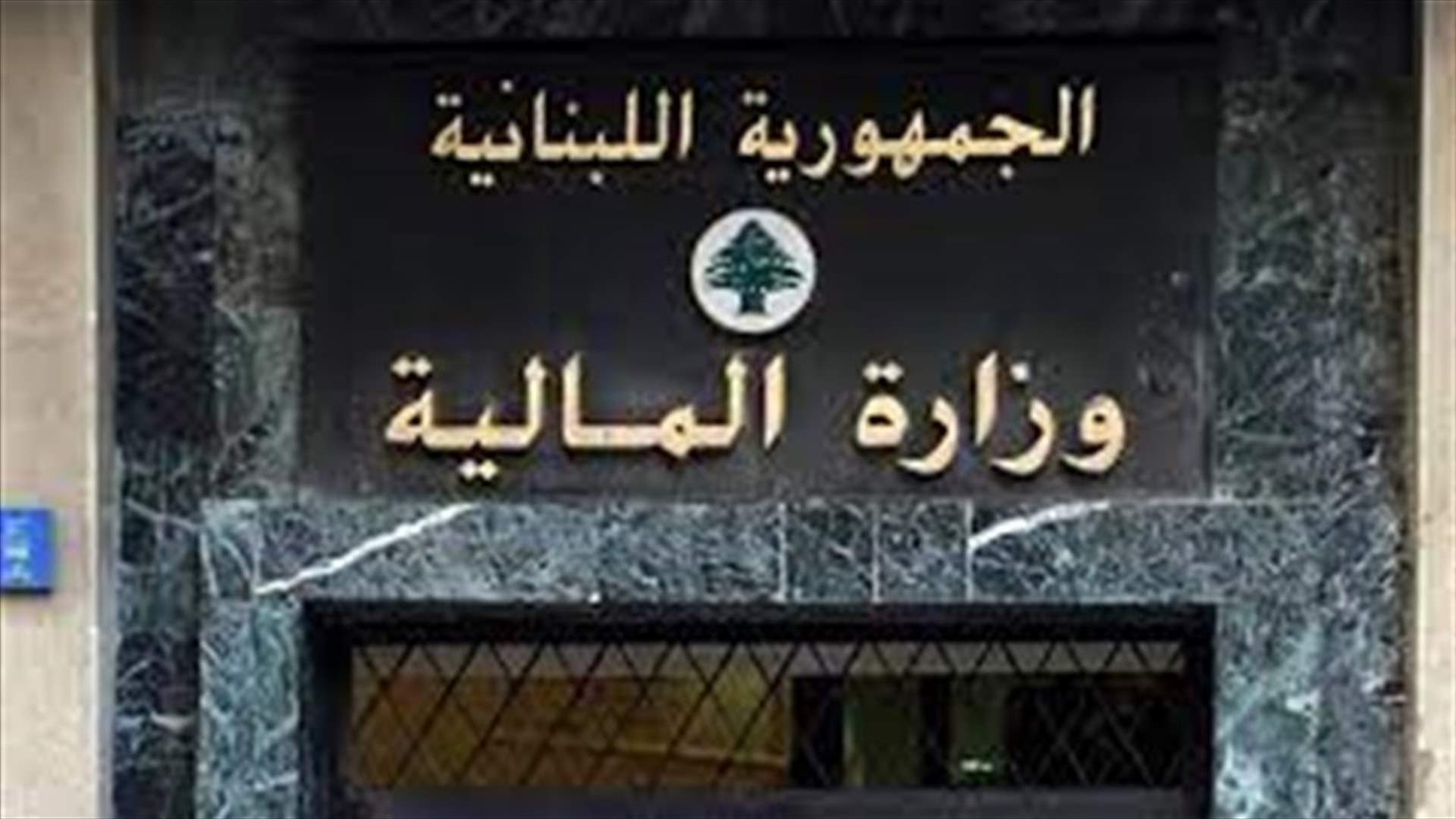 وزارة المالية : المساعدات الاجتماعية للعسكريين عن شهر أيلول اعتبارا من الغد وللمدنيين اعتبارا من 19 الحالي
