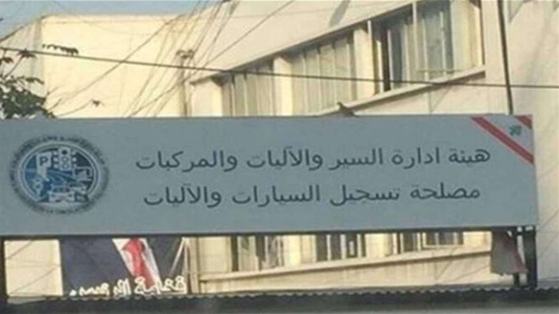 أيام عمل هيئة ادارة السير والآليات والمركبات لهذا الاسبوع