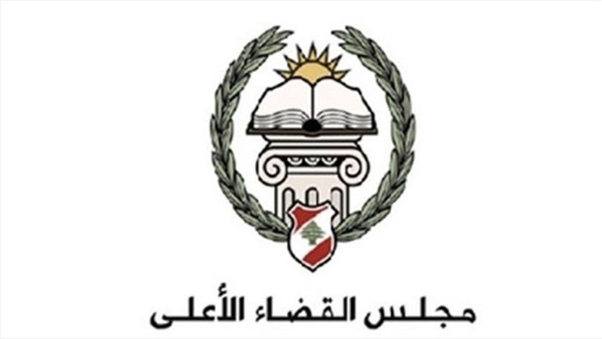مجلس القضاء الأعلى إجتمع ولم يتخذ قرارًا بشأن مشروع مرسوم تعيين رؤساء لغرف محاكم التمييز