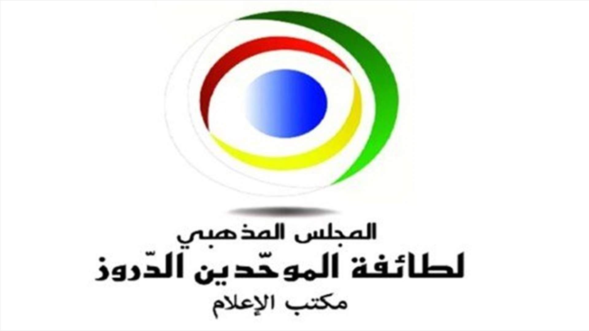 المكتب الإعلامي لمشيخة العقل في طائفة الموحدين الدروز: استغلال حوادث فردية للإفتراء أمر مرفوض