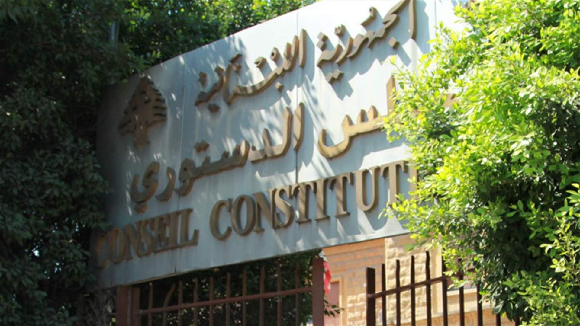مرجع قانوني ودستوري يعلق على قرارات المجلس الدستوري: إنها الأكثر هشاشة (الجمهورية)
