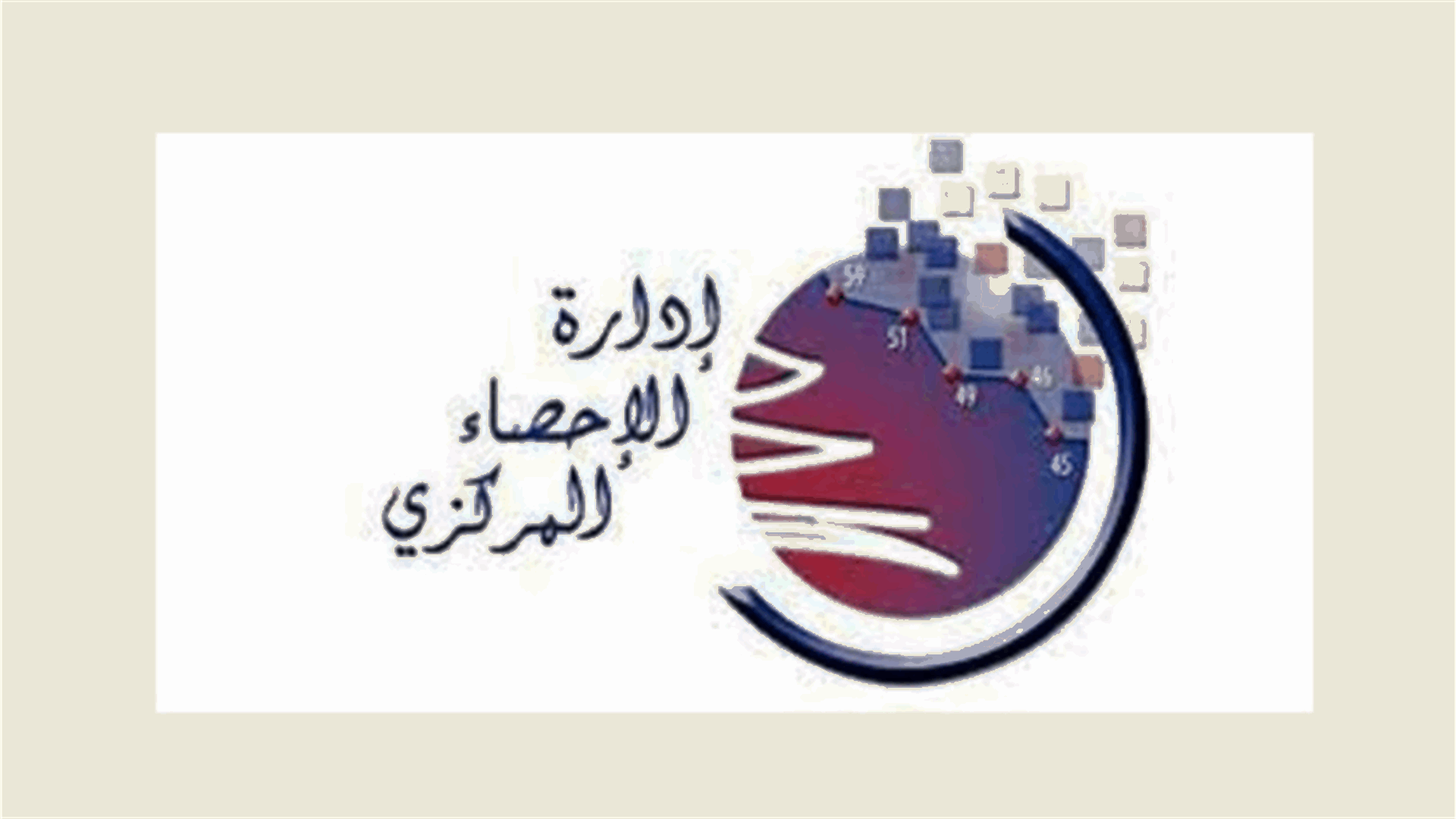الاحصاء المركزي: ارتفاع اسعار الاستهلاك 8,40 % خلال شهر ايلول