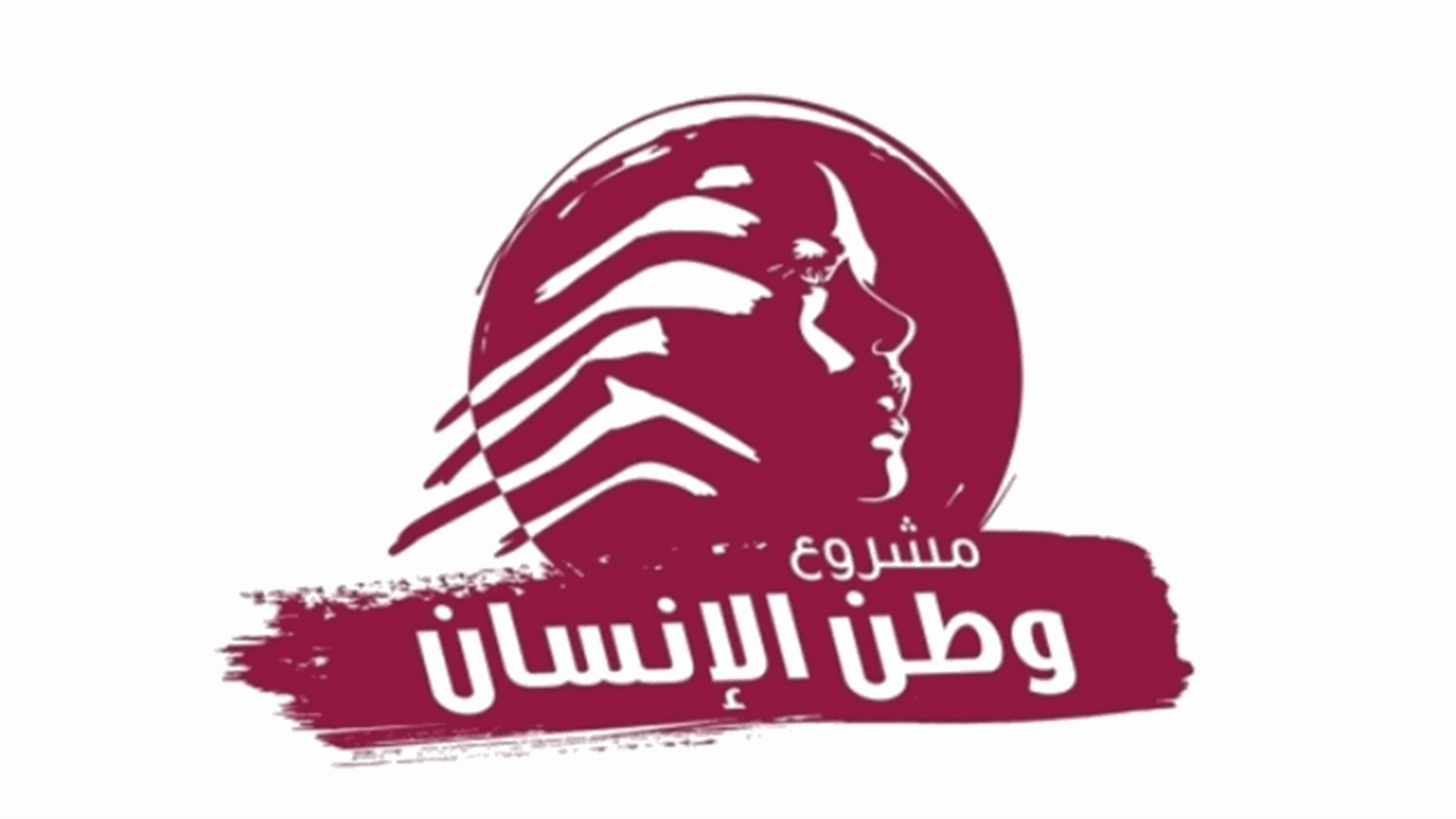 "مشروع وطن الإنسان": إنتخاب الرئيس أولوية وليس إدارة الفراغ