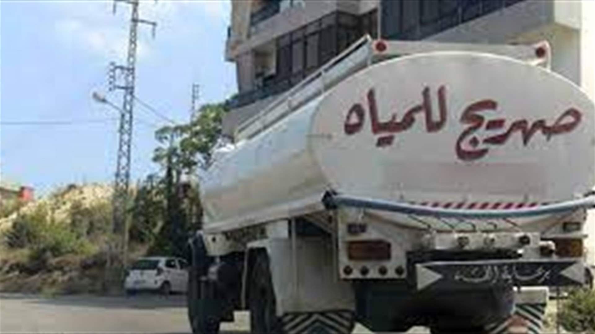 بلدية الغبيري: مياه الصهاريج ملوّثة... واليكم أنواع البكتيريا التي بعضها لا يقتلها "الغليان" (الاخبار)