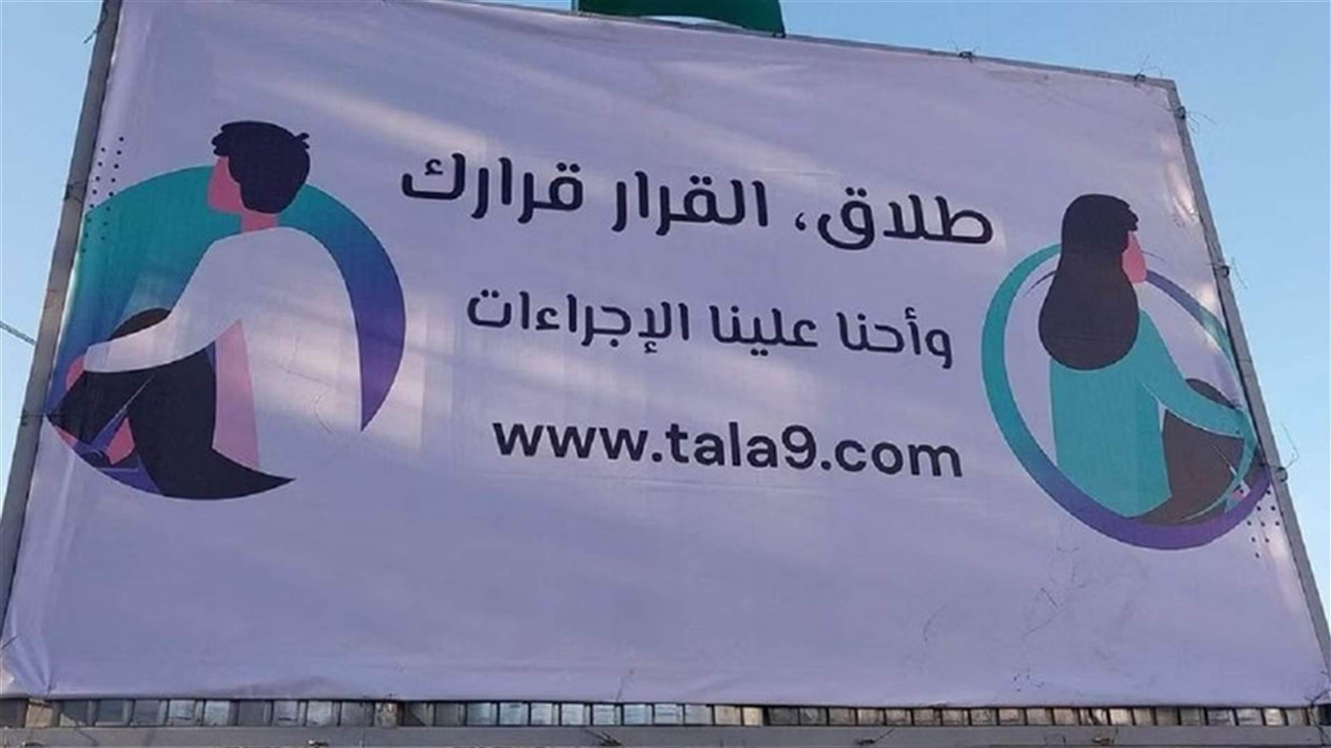في تونس...منصة إلكترونية متخصصة في الطلاق تثير الجدل