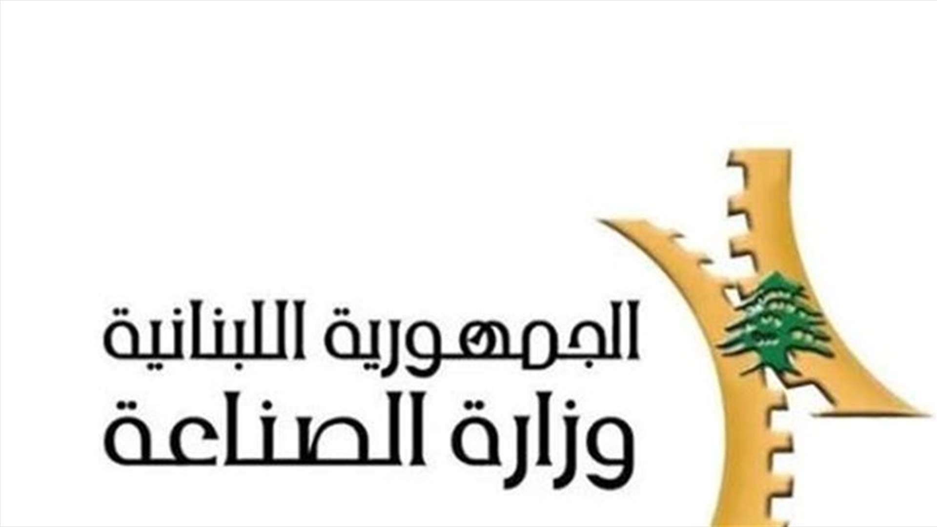 وزارة الصناعة: طن الترابة بـ 2.700.000 ليرة