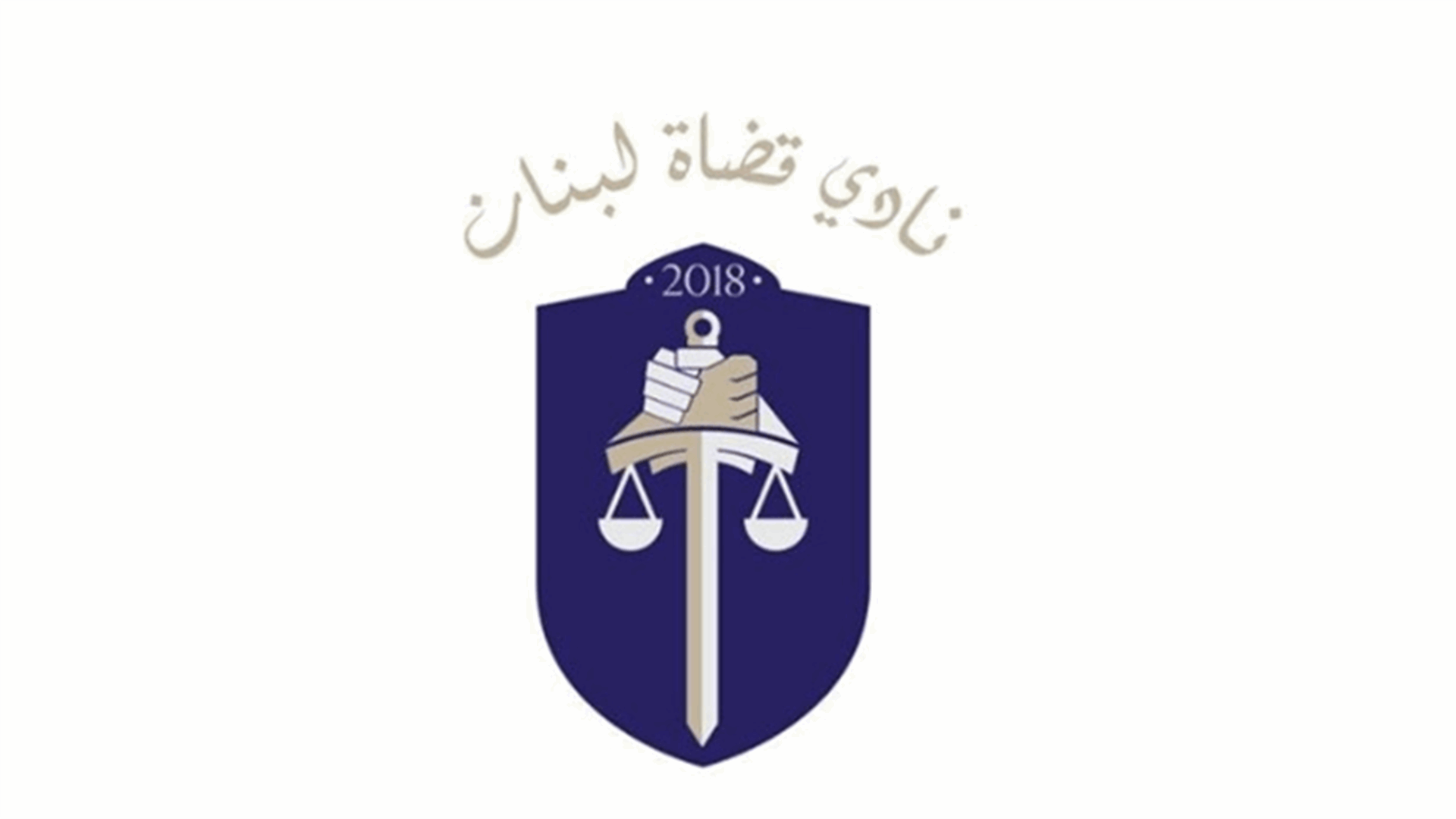 نادي قضاة لبنان يعلن عزمه نشر مجموعة من الأسئلة والأجوبة بشأن ما يثار من مسائل قضائية تهم الرأي العام