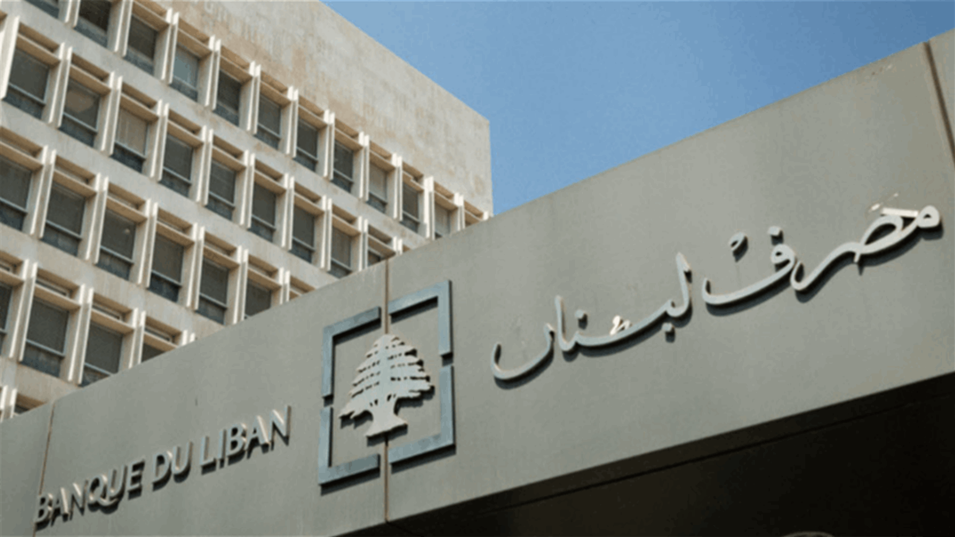 مصرف لبنان: حجم التداول على SAYRAFA بلغ اليوم 30 مليون دولار بمعدل 30100 ليرة