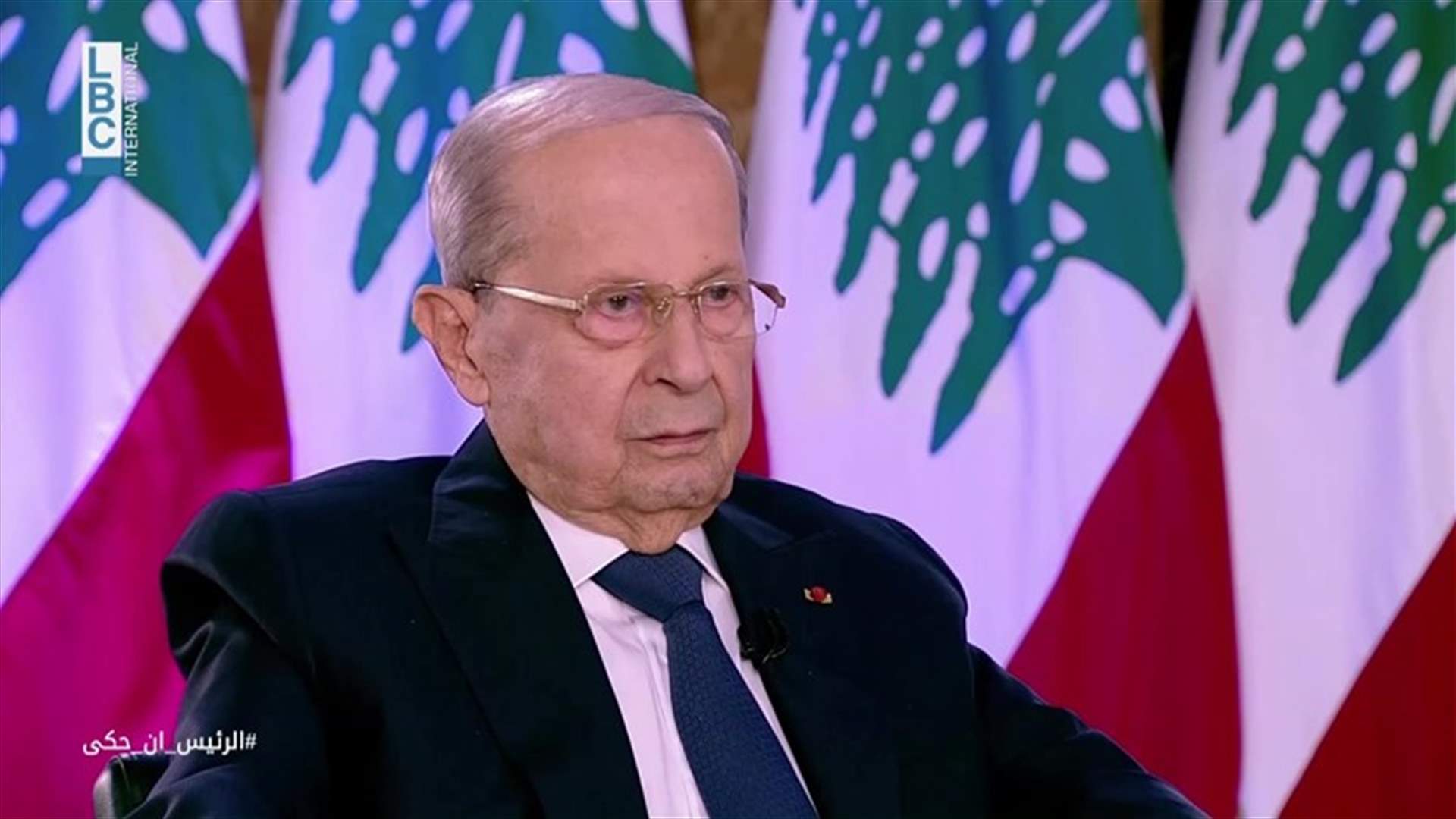 عون للـLBCI: للتشاور لانتخاب رئيس جديد... وهذه هديتي للبنانيين