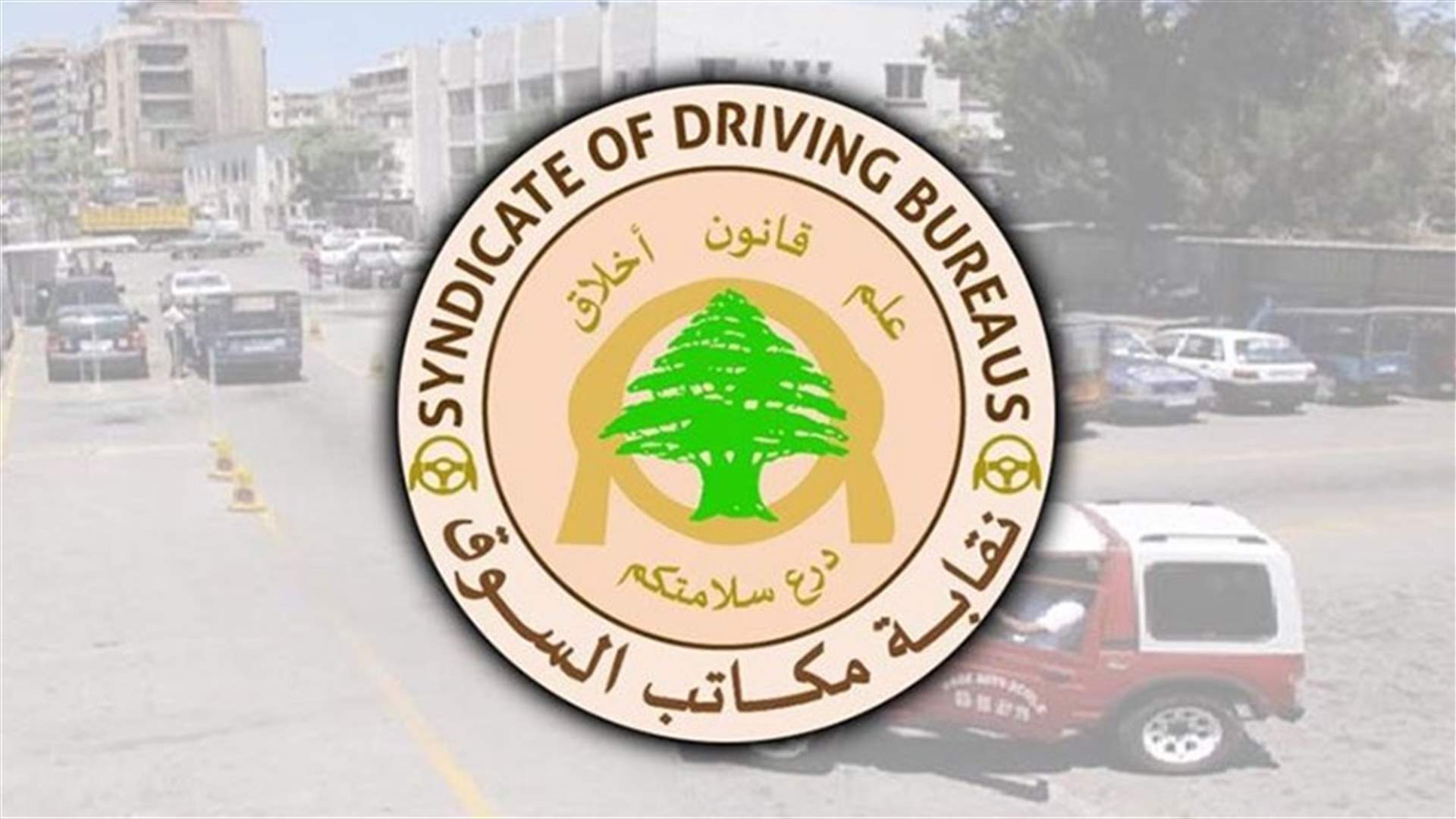نقابة مكاتب السوق طالبت بالتحقيق مع الشركة المشغلة للخدمات