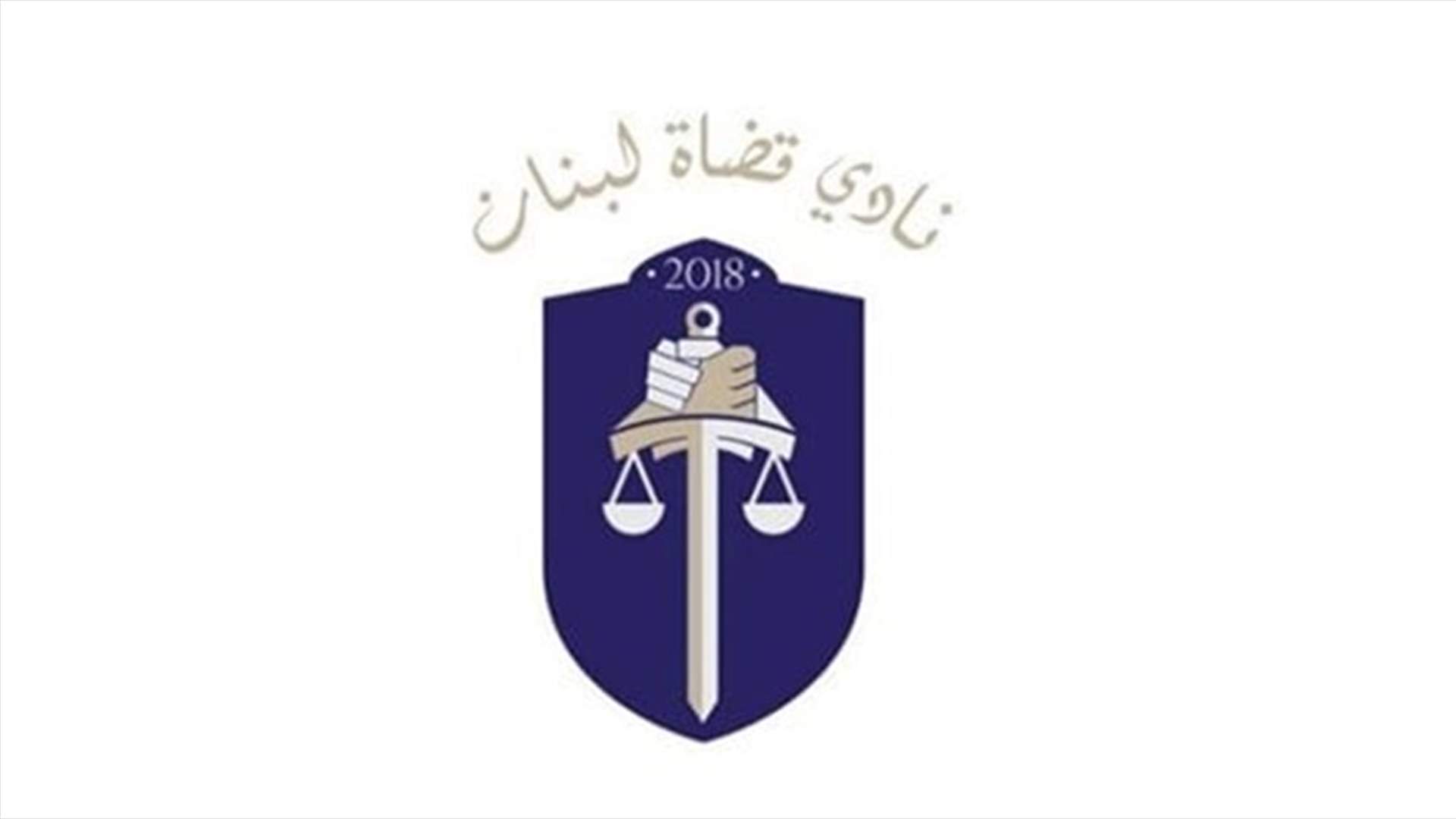 نادي القضاة: إستقلالية القضاء يفصلها الساسة على قياس معاييرهم