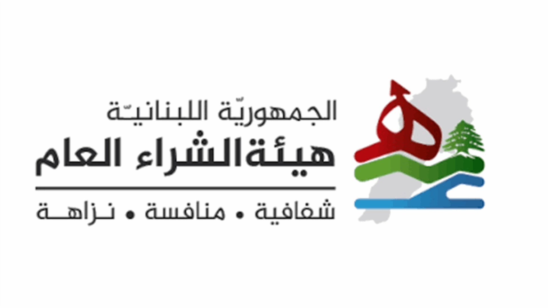 هيئة الشراء العام: ننتظر جواب وزارة الاشغال ليبنى على الشيء مقتضاه القانوني في مزايدة السوق الحرة