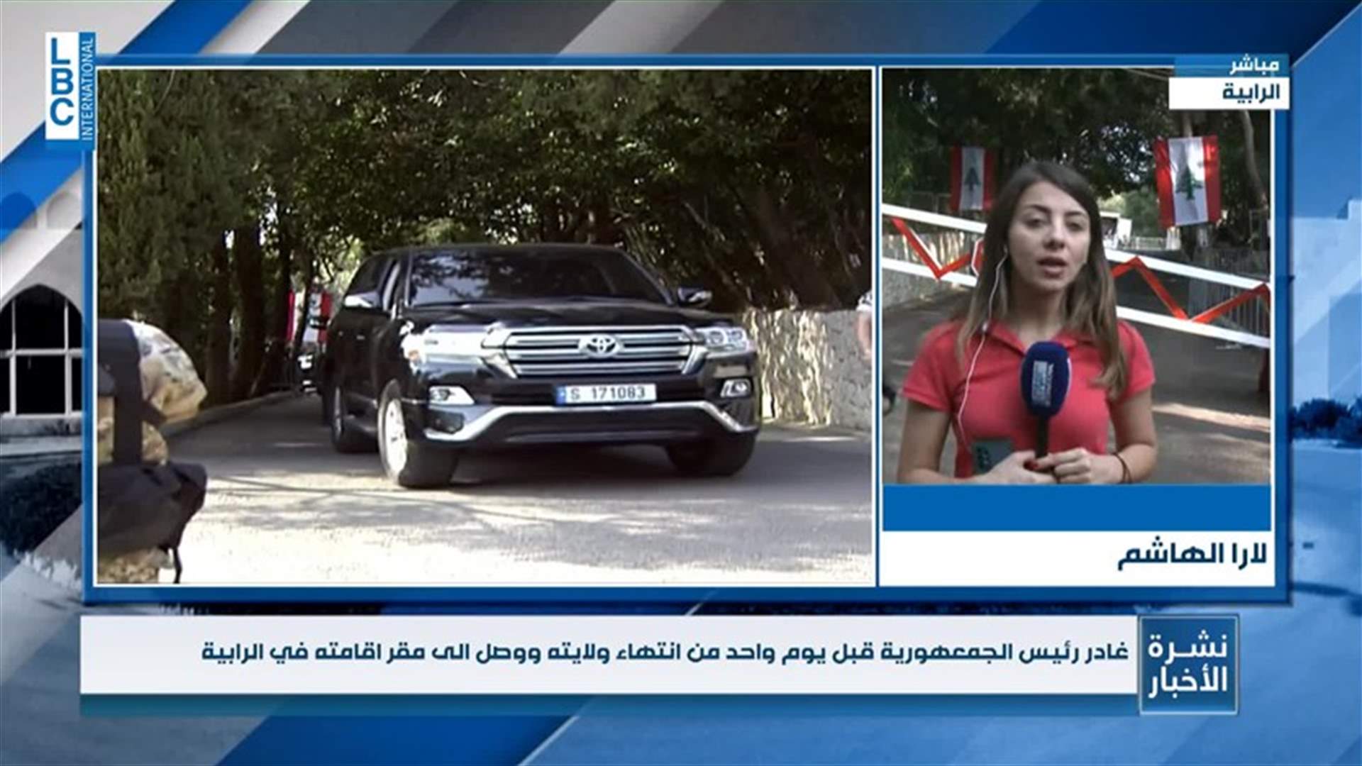 عون غادر قصر بعبدا متجها الى منزله... فكيف هي الصورة في الرابية؟