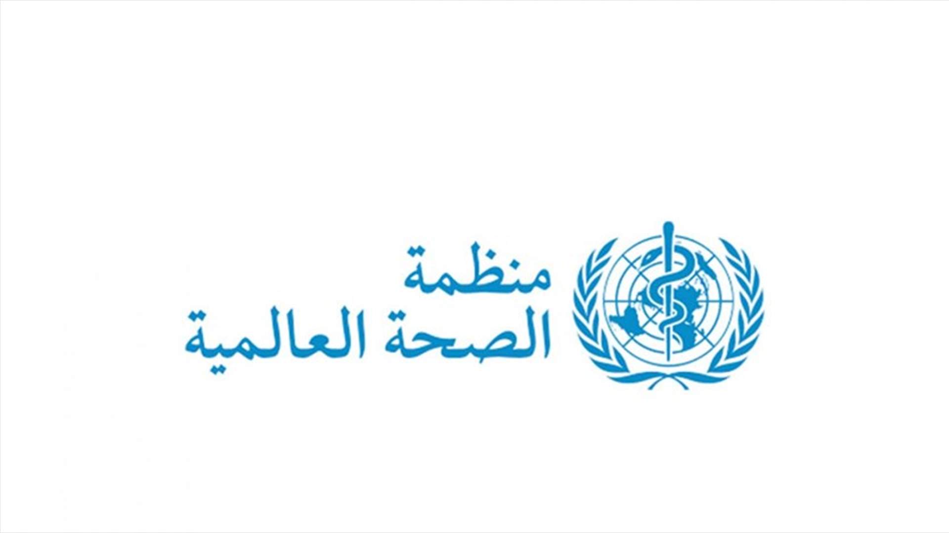 منظمة الصحة العالمية - لبنان حذرت من تفشي وباء الكوليرا بشكل فتاك مع تزايد حالات الإصابة