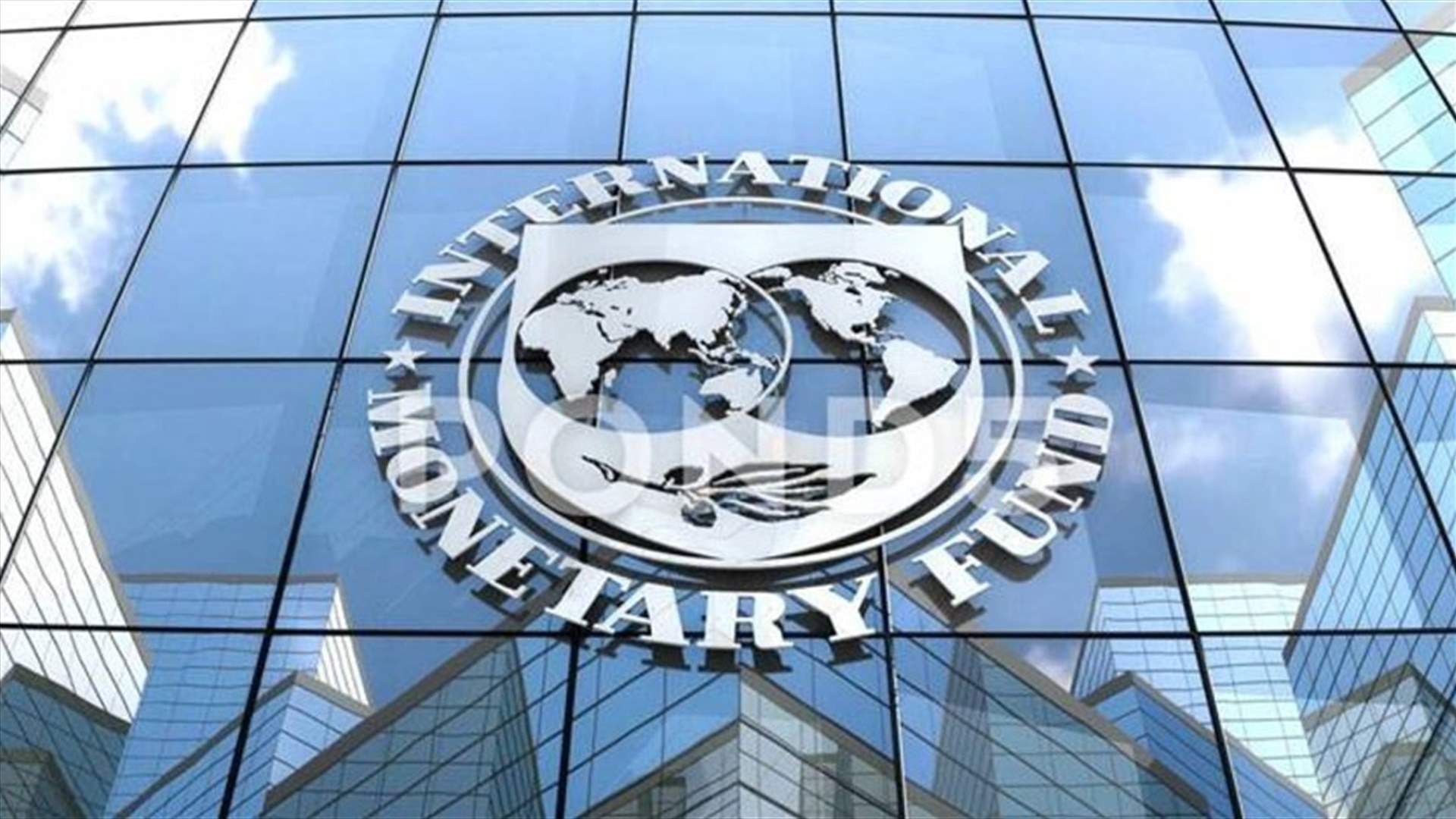 صندوق النقد يحذّر من "تباطؤ تدريجي" في منطقة الشرق الأوسط وشمال إفريقيا