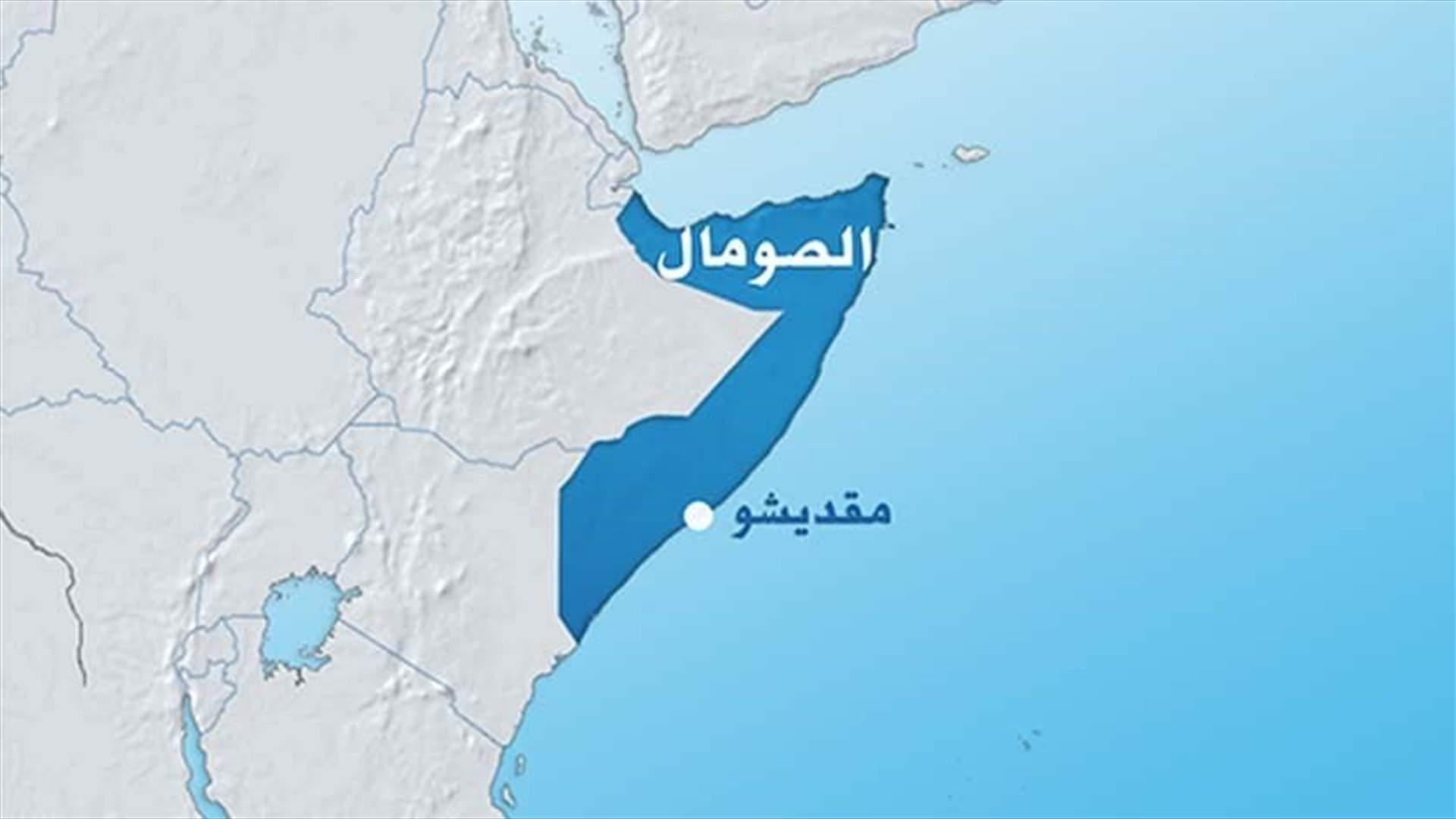 الولايات المتحدة تفرض عقوبات على شبكة لتسليح حركة الشباب وتنظيم الدولة الإسلامية في الصومال